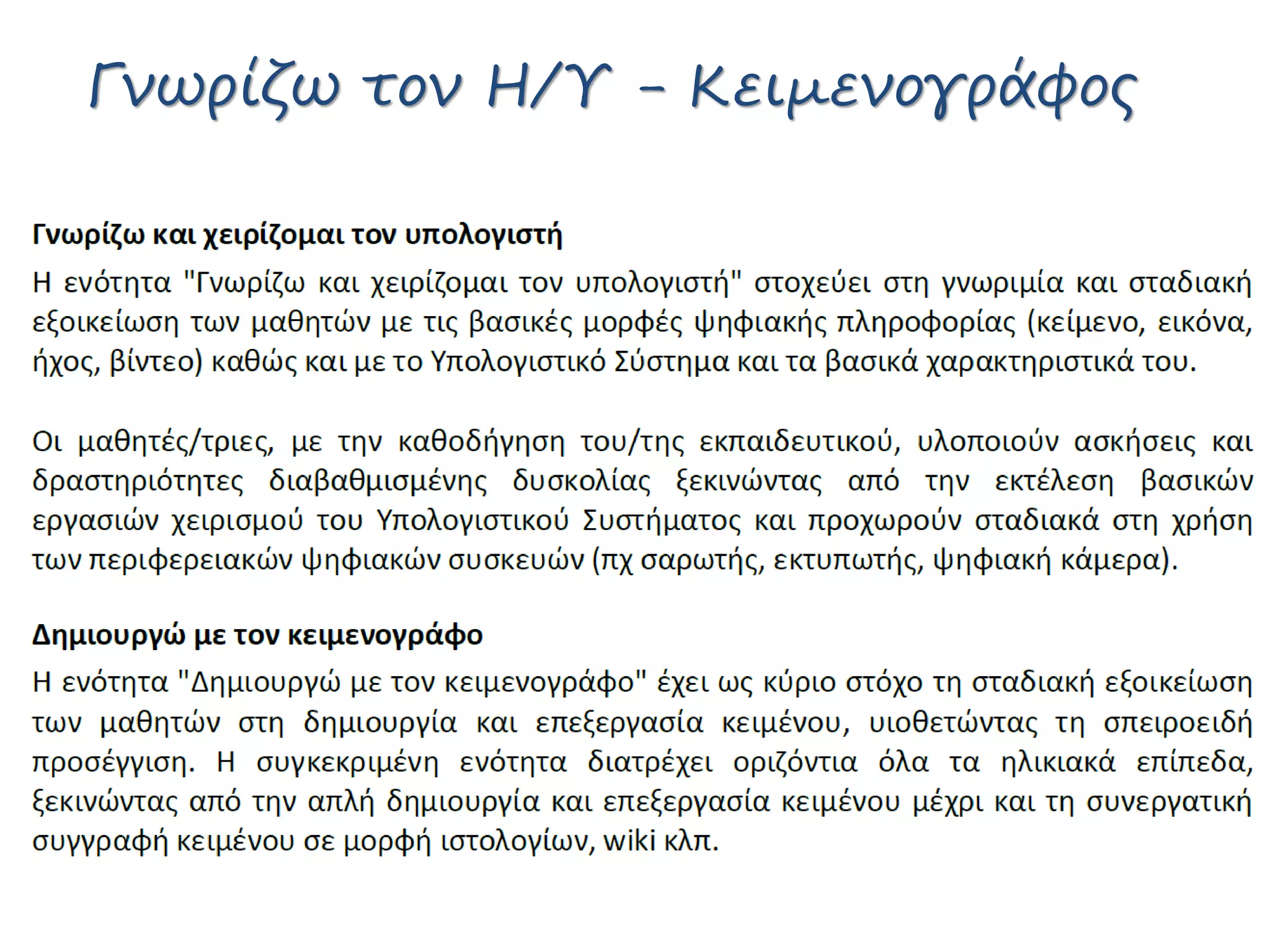 Γνωρίζω τον Η/Υ - Κειμενογράφος
 