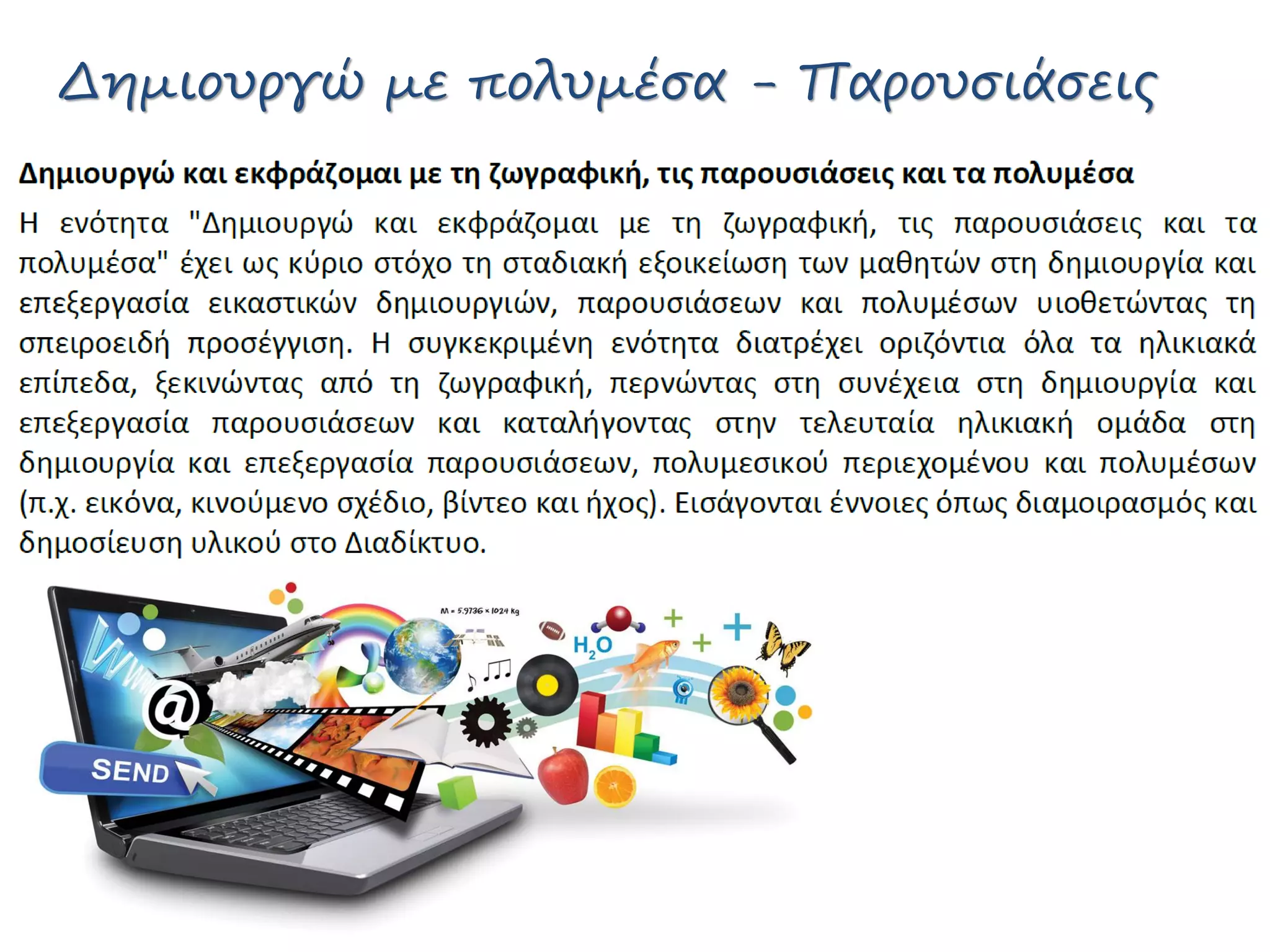 Δημιουργώ με πολυμέσα - Παρουσιάσεις
 