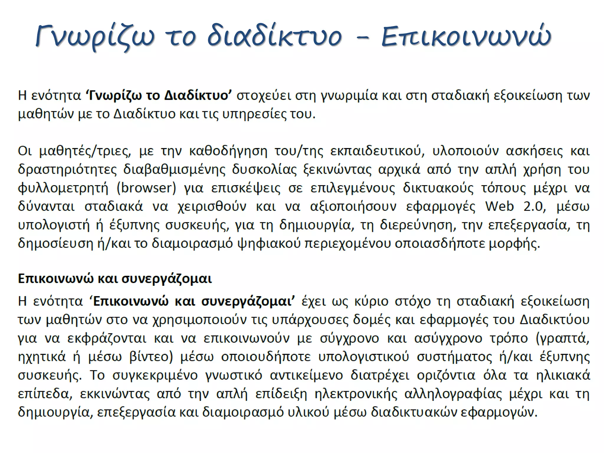 Γνωρίζω το διαδίκτυο - Επικοινωνώ
 