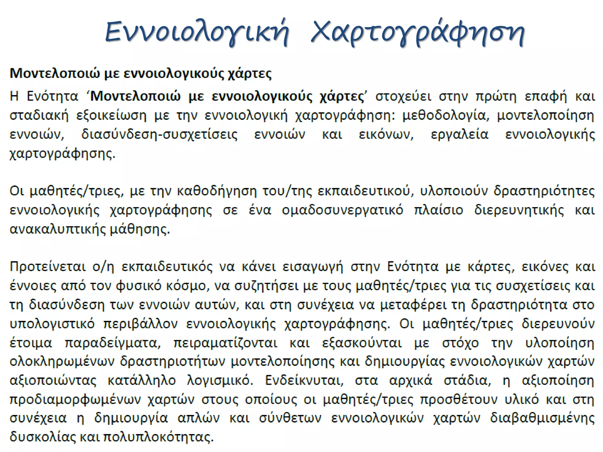 Εννοιολογική Χαρτογράφηση
 