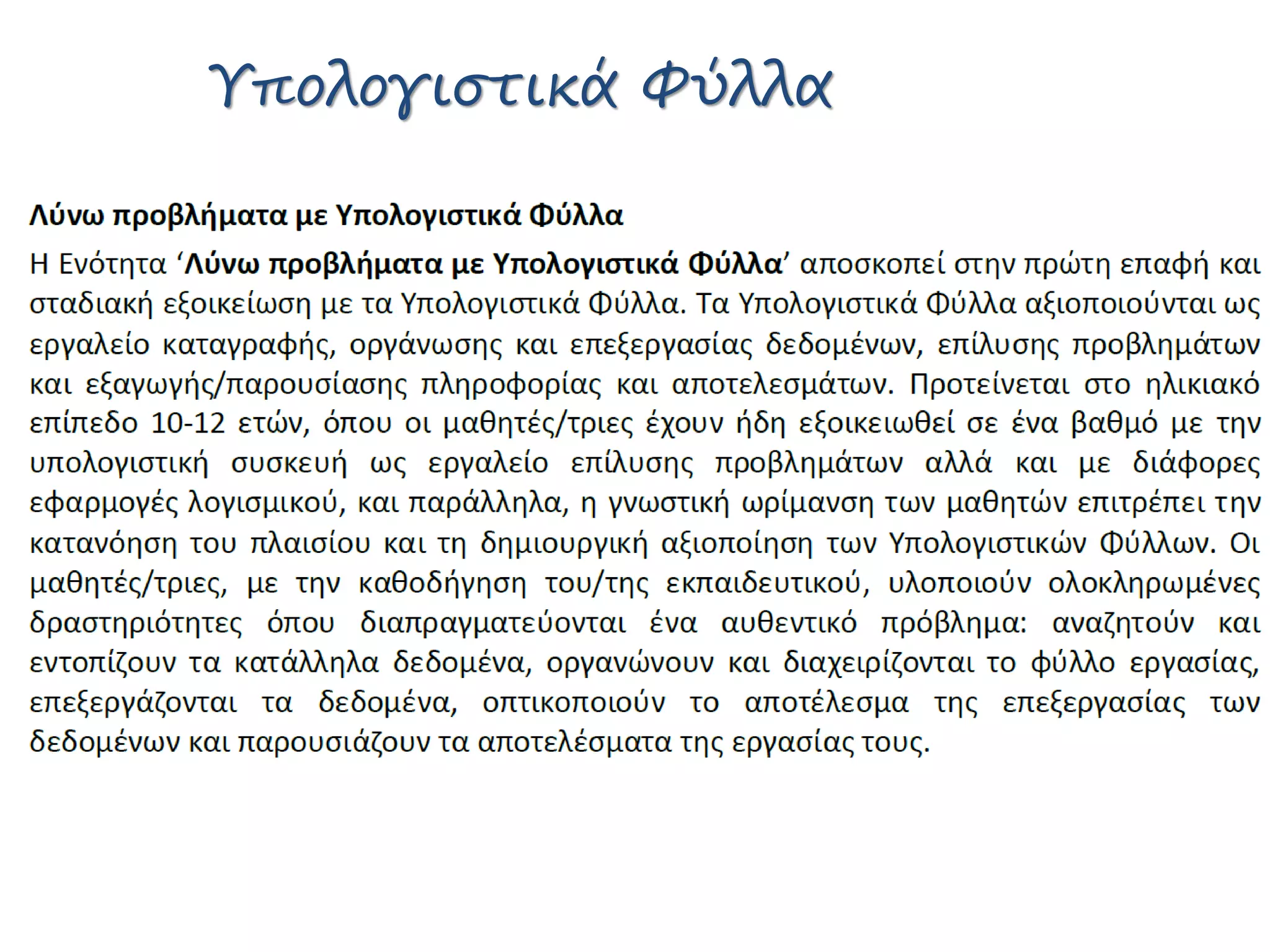 Υπολογιστικά Φύλλα
 