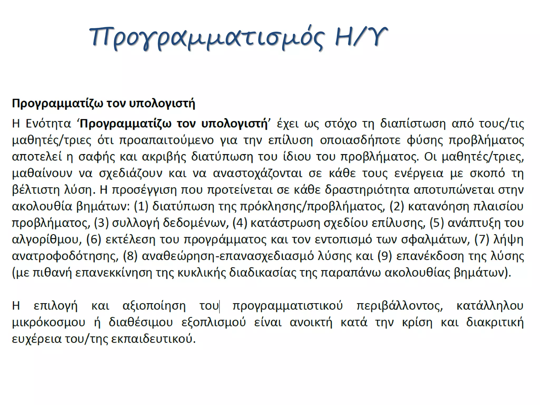 Προγραμματισμός Η/Υ
 