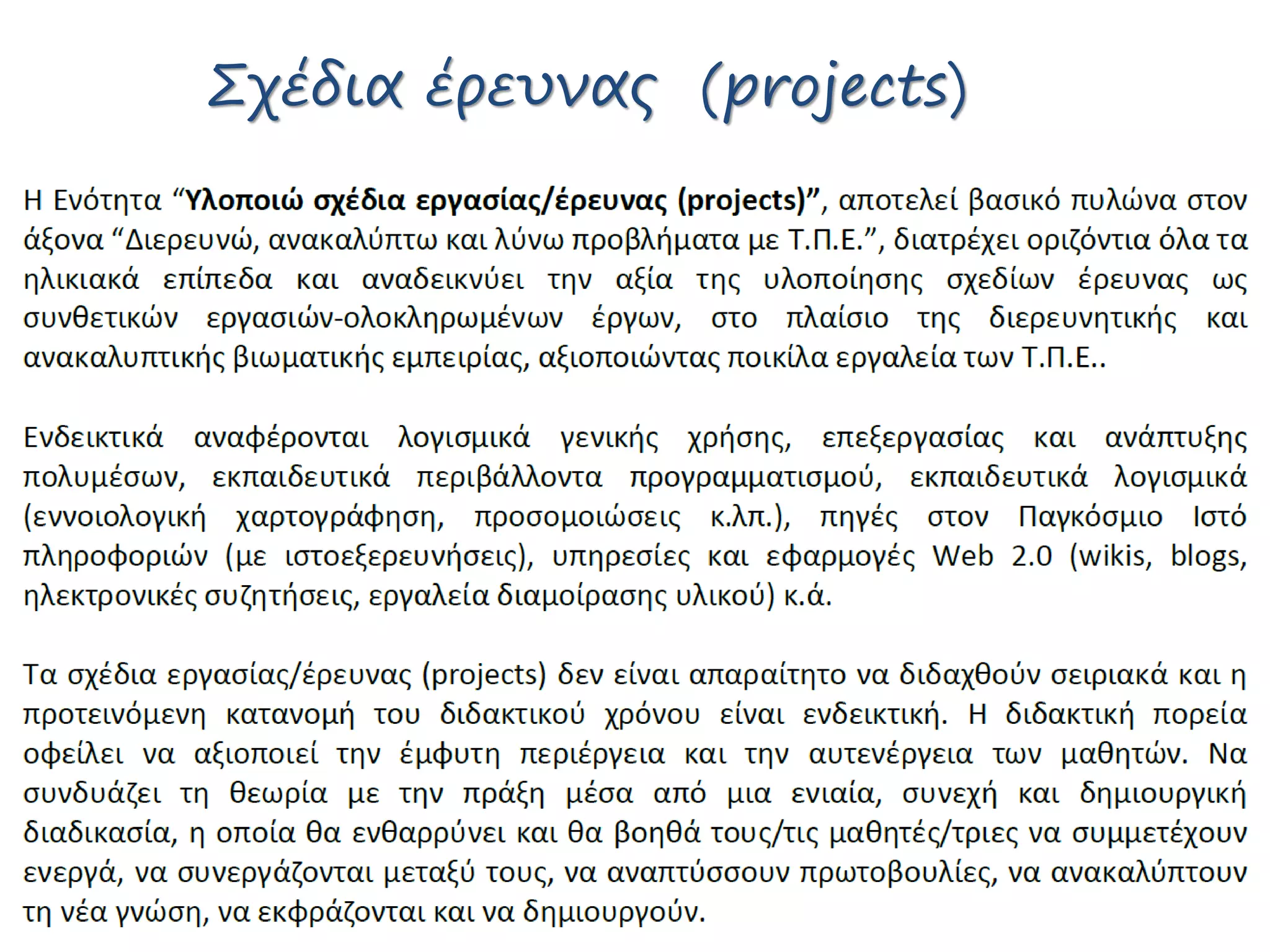 Σχέδια έρευνας (projects)
 