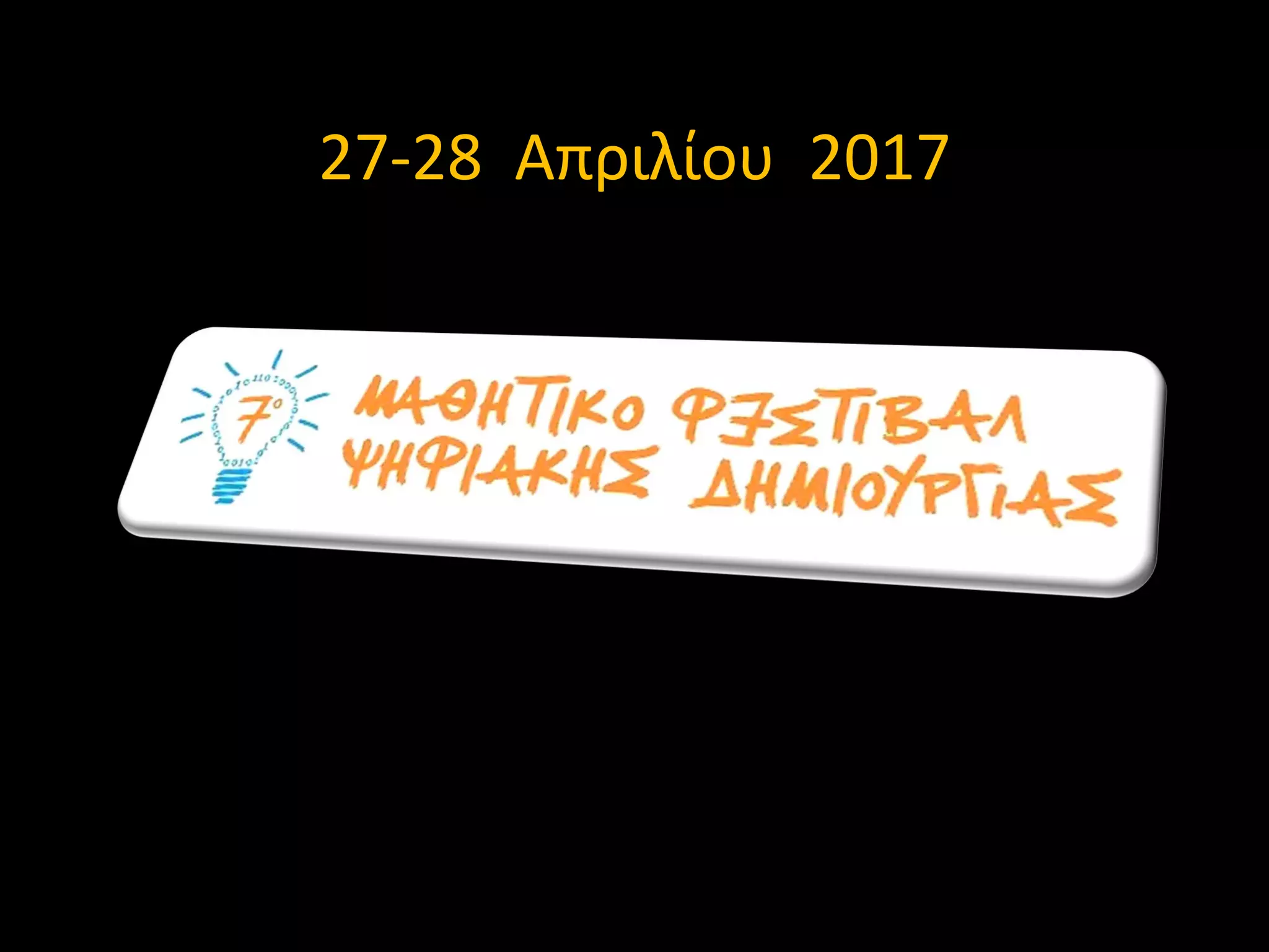 27-28 Απριλίου 2017
 