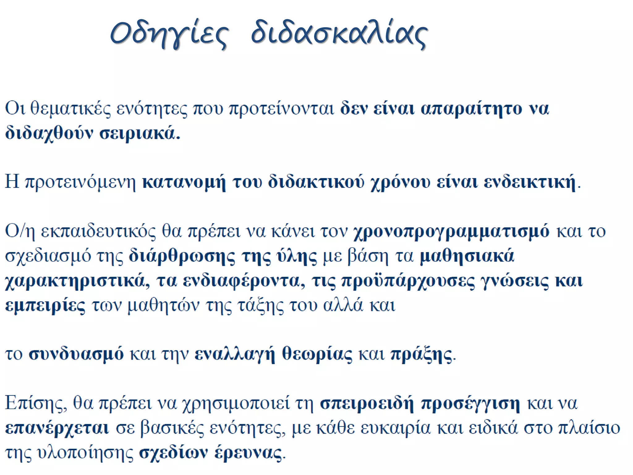 Οδηγίες διδασκαλίας
 