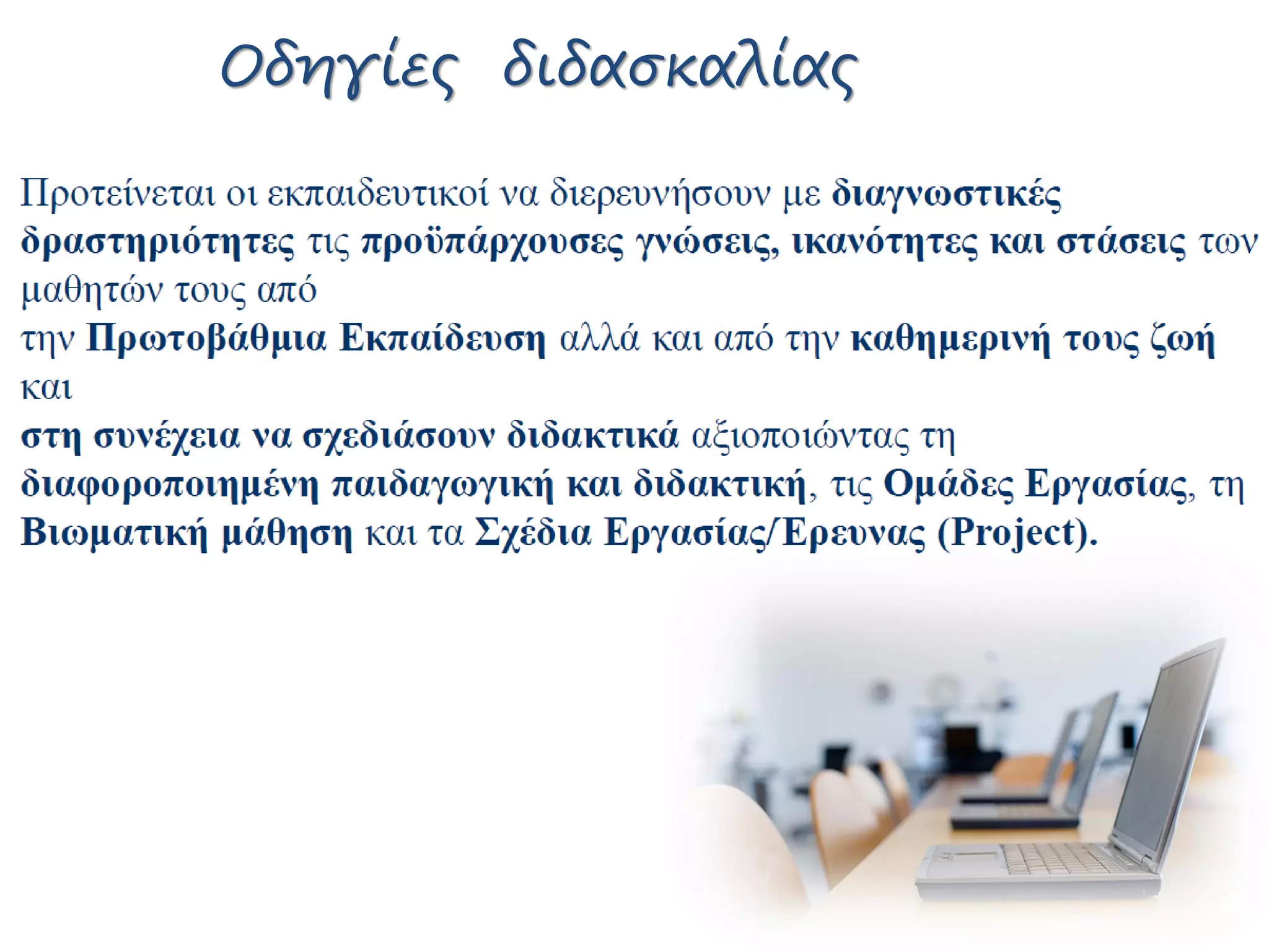 Οδηγίες διδασκαλίας
 