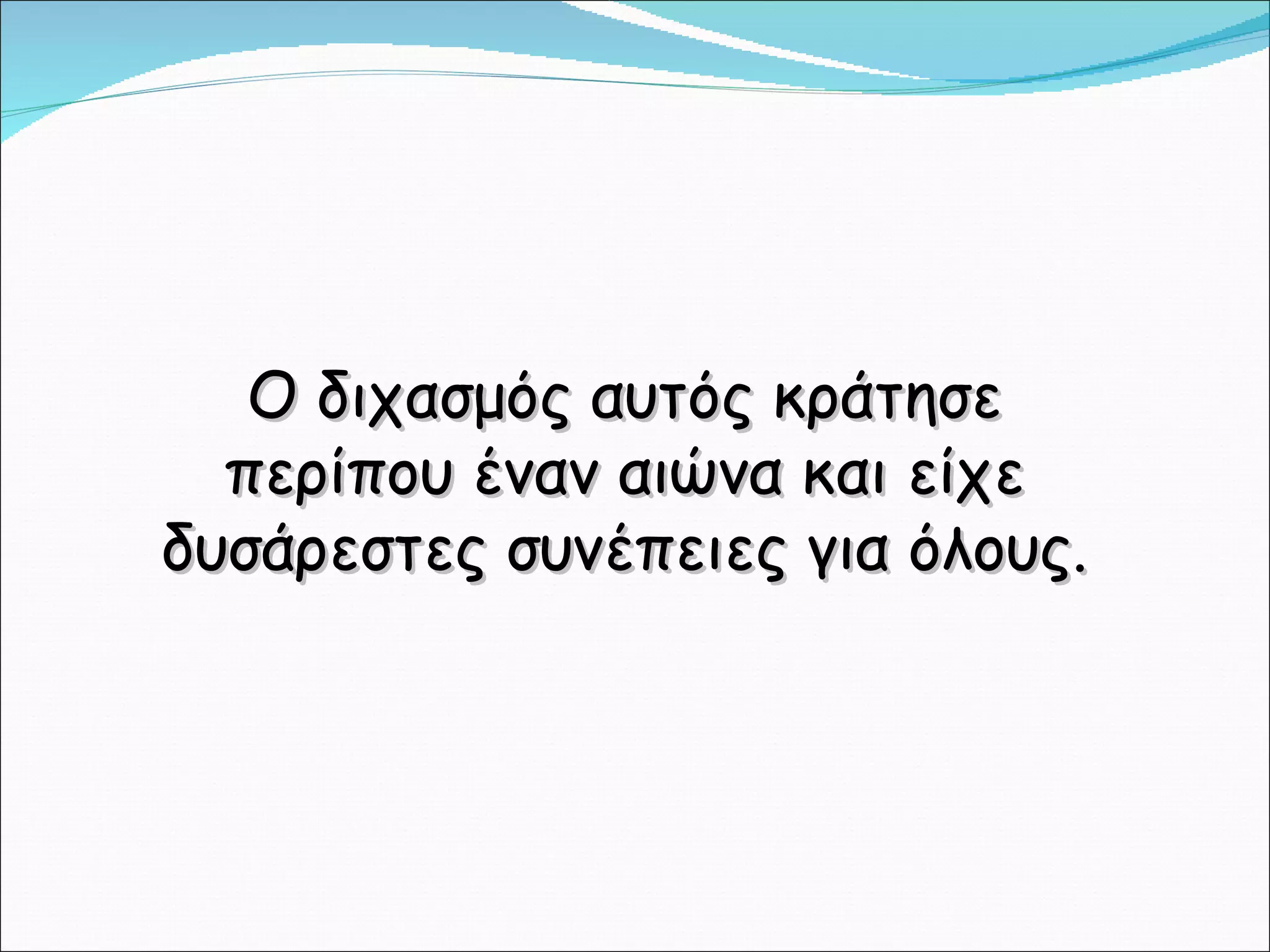 Ο διχασμός αυτός κράτησε περίπου έναν αιώνα και είχε δυσάρεστες συνέπειες για όλους. 