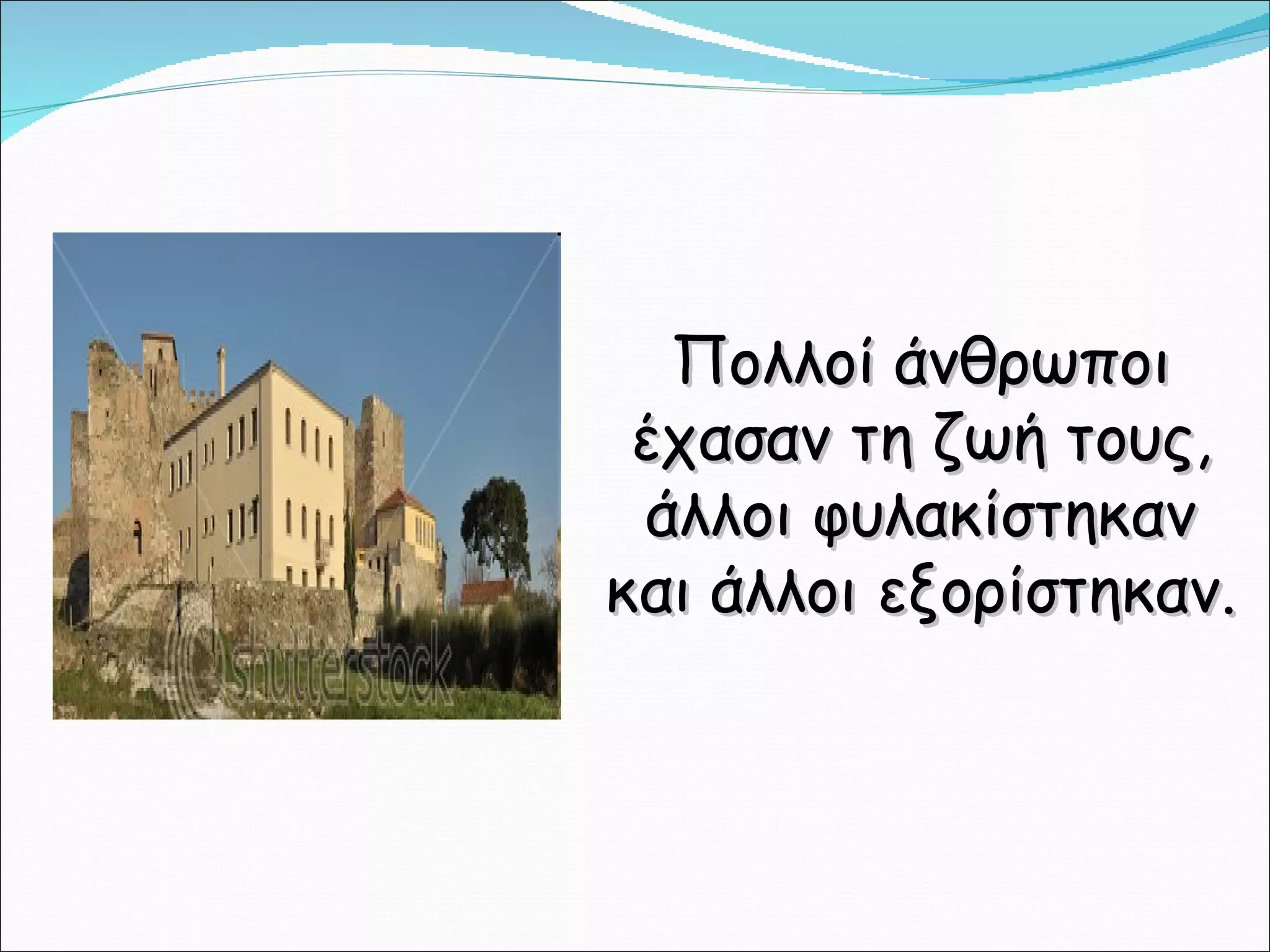 Πολλοί άνθρωποι έχασαν τη ζωή τους, άλλοι φυλακίστηκαν και άλλοι εξορίστηκαν. 