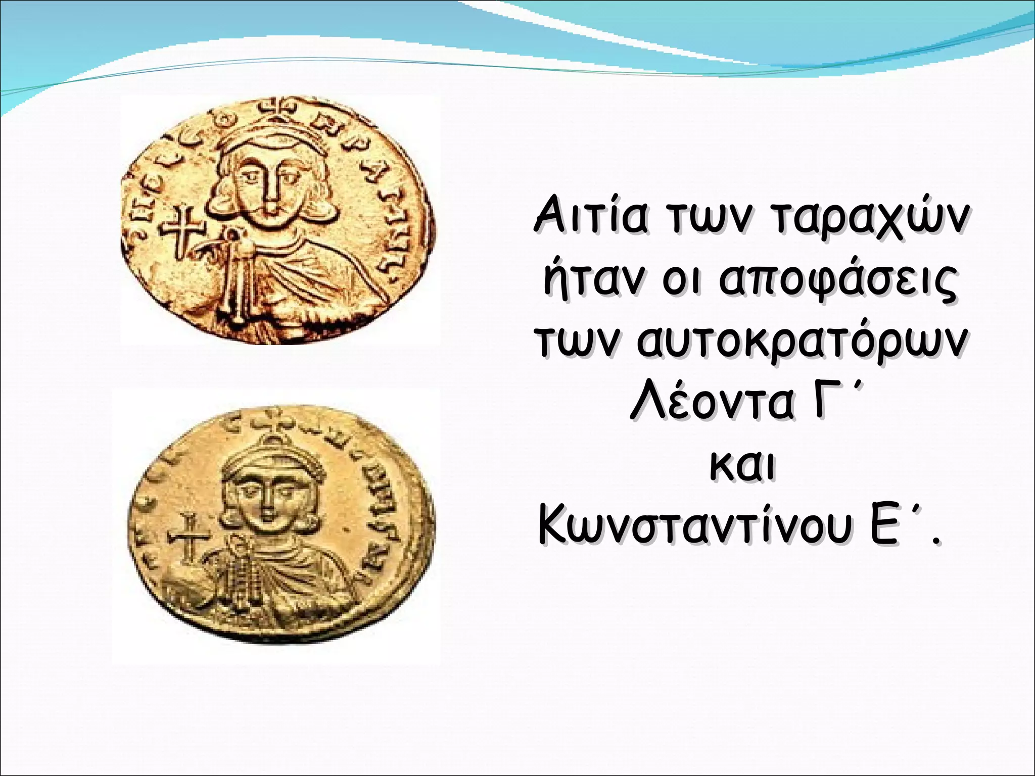 Αιτία των ταραχών ήταν οι αποφάσεις των αυτοκρατόρων Λέοντα Γ΄ και  Κωνσταντίνου Ε΄.   