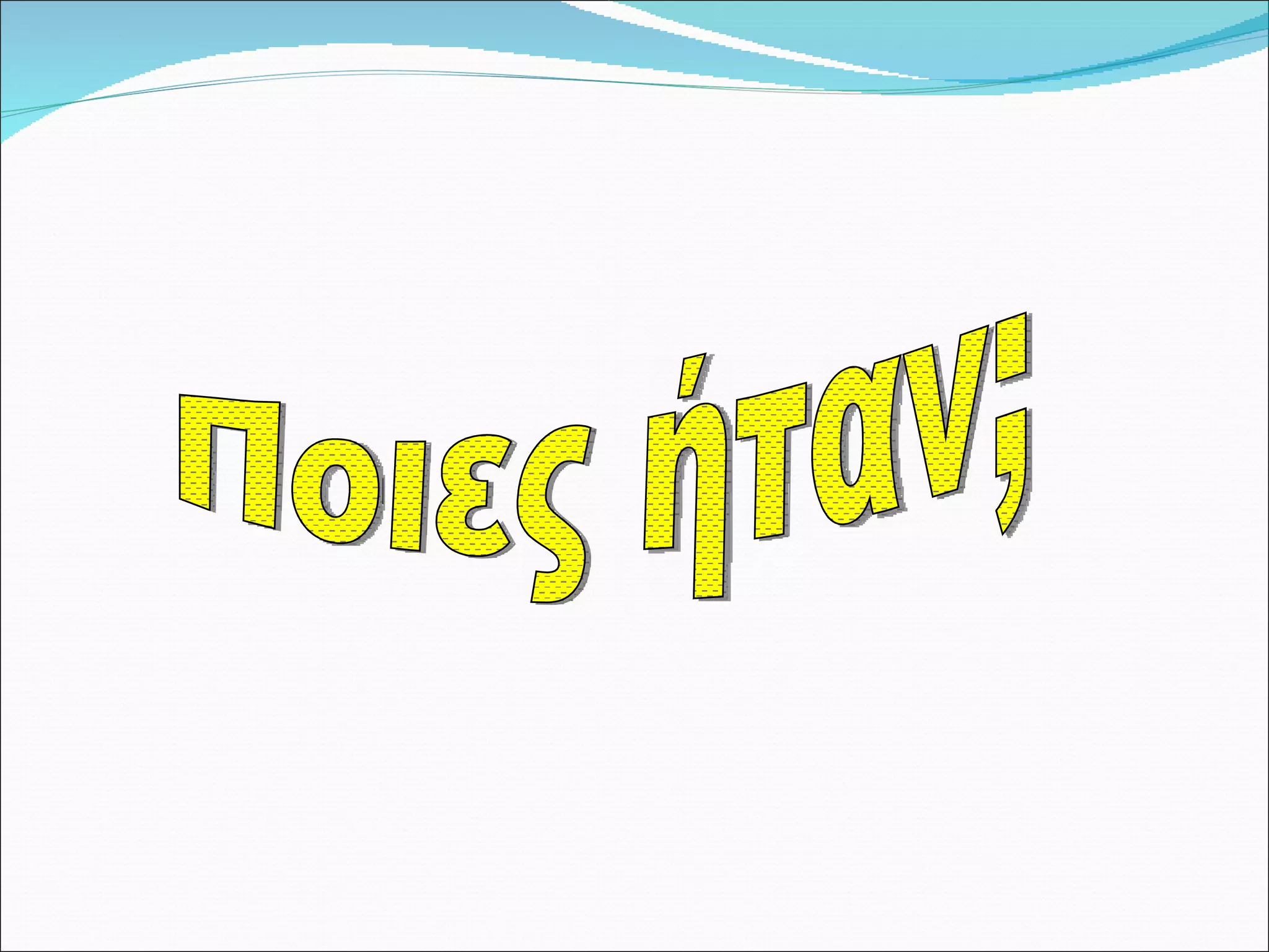 Ποιες ήταν; 