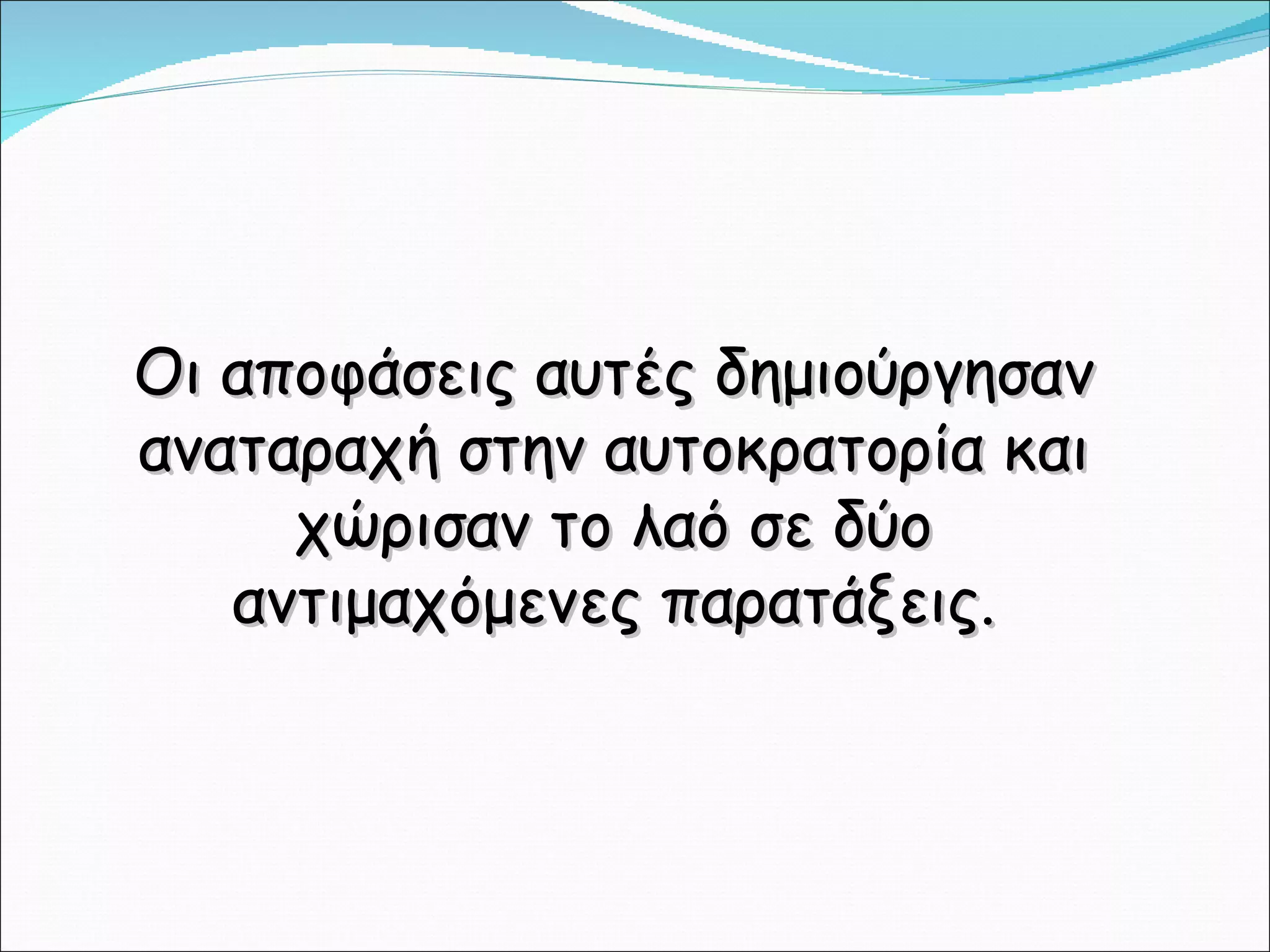Οι αποφάσεις αυτές δημιούργησαν αναταραχή στην αυτοκρατορία και χώρισαν το λαό σε δύο αντιμαχόμενες παρατάξεις. 