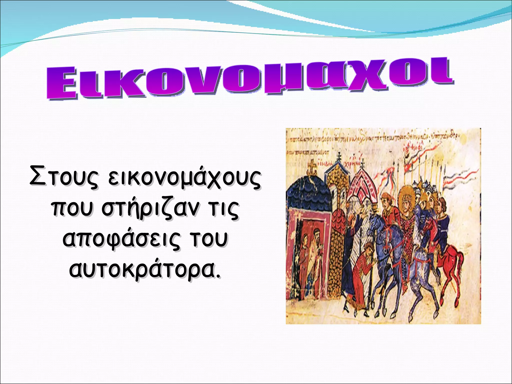 Εικονομαχοι Στους εικονομάχους που στήριζαν τις αποφάσεις του αυτοκράτορα. 