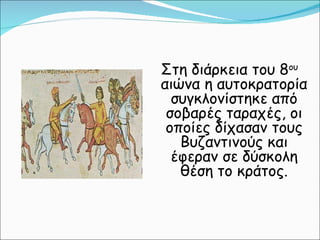 Στη διάρκεια του 8 ου  αιώνα η αυτοκρατορία συγκλονίστηκε από σοβαρές ταραχές, οι οποίες δίχασαν τους Βυζαντινούς και έφεραν σε δύσκολη θέση το κράτος. 