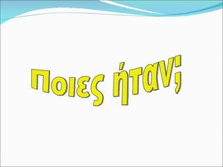 Ποιες ήταν; 