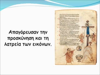 Απαγόρευσαν την προσκύνηση και τη λατρεία των εικόνων. 