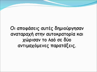 Οι αποφάσεις αυτές δημιούργησαν αναταραχή στην αυτοκρατορία και χώρισαν το λαό σε δύο αντιμαχόμενες παρατάξεις. 