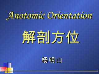 Anotomic Orientation 解剖方位 杨明山 
