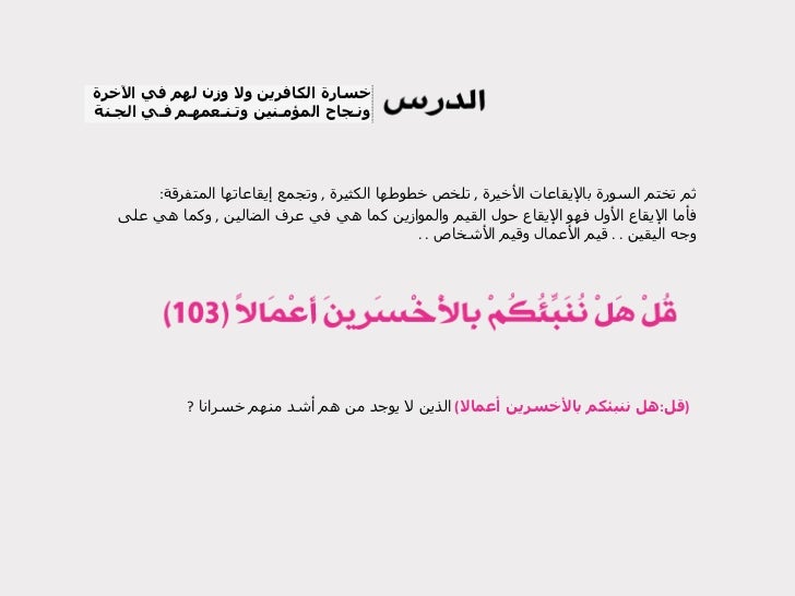 ق ل ه ل ن ن ب ئ ك م ب ال أ خ س ر ين أ ع م ال ا تفسير القرطبي الكهف 103