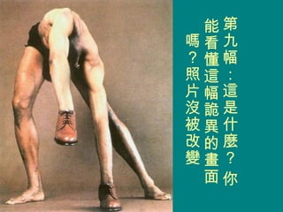 第九幅：這是什麼？ 你能看懂這幅詭異的畫面嗎？照片沒被改變  