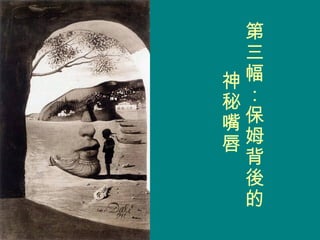 第三幅：保姆背後的神秘嘴唇  