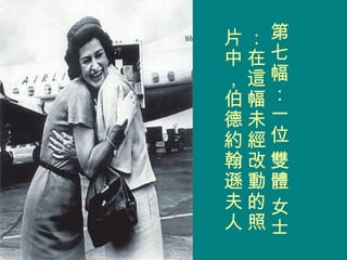 第七幅：一位 雙體 女士：在這幅未經改動的照片中，伯德約翰遜夫人的頭屬於哪個身體？  