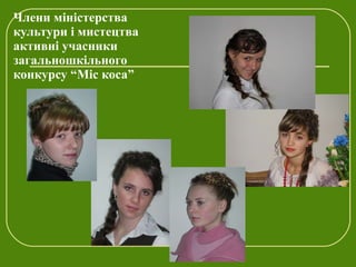 Члени міністерства культури і мистецтва активні учасники загальношкільного конкурсу “Міс коса” 