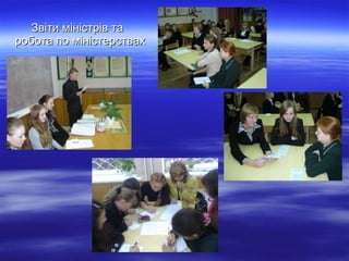 Звіти міністрів та  робота по міністерствах 