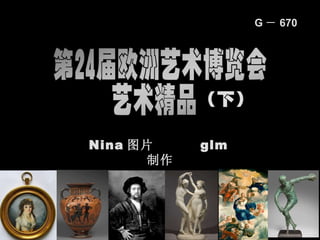 Nina 图片  glm 制作 G － 670 
