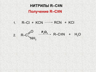 Получение  R – C ≡ N R–CI  +  KCN RCN  +  KCI 1. O R–C NH 2 P 2 O 5 R–C≡N  +  H 2 O 2. НИТРИЛЫ  R – C ≡ N 
