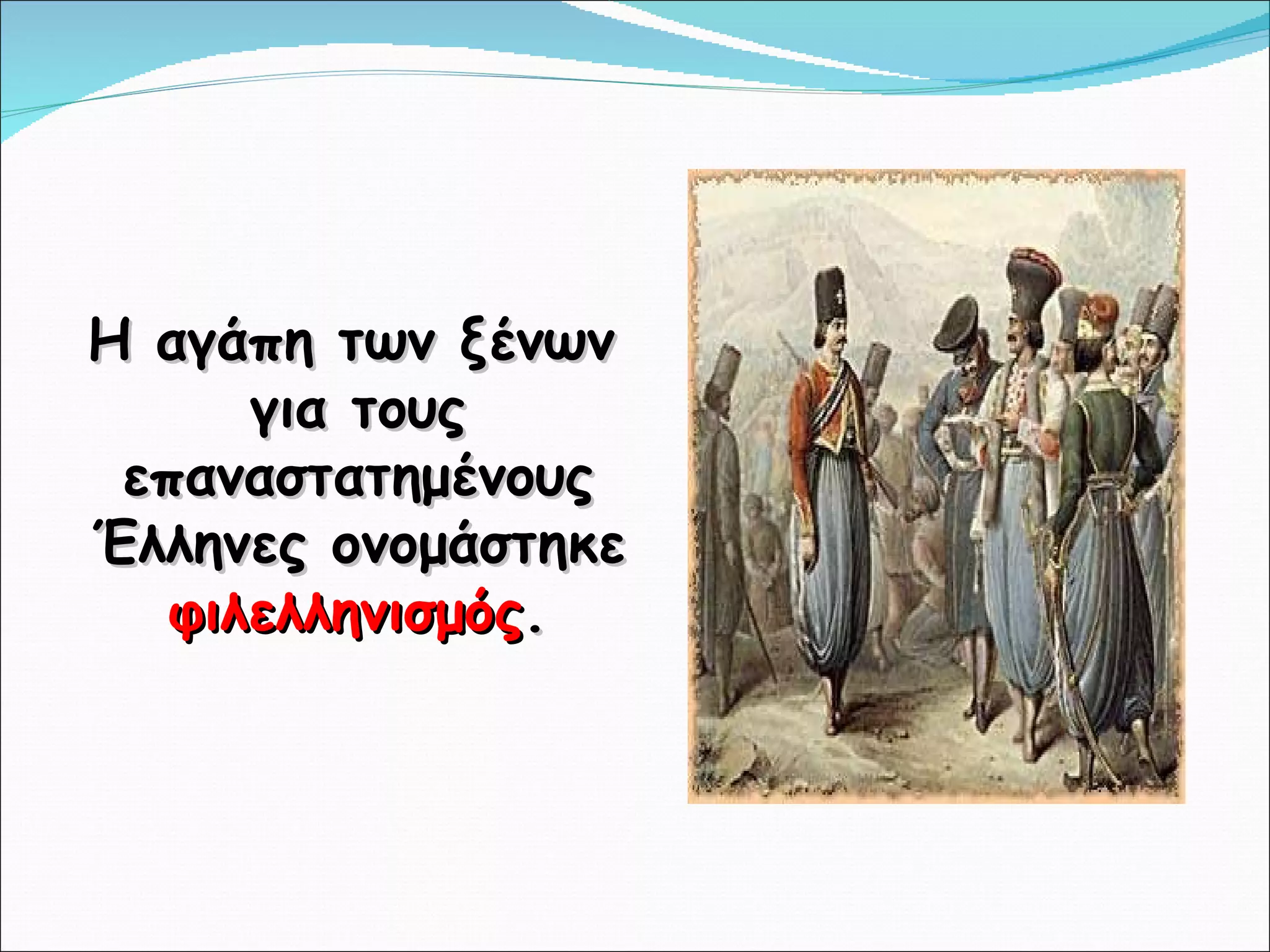 Η αγάπη των ξένων για τους επαναστατημένους Έλληνες ονομάστηκε  φιλελληνισμός . 