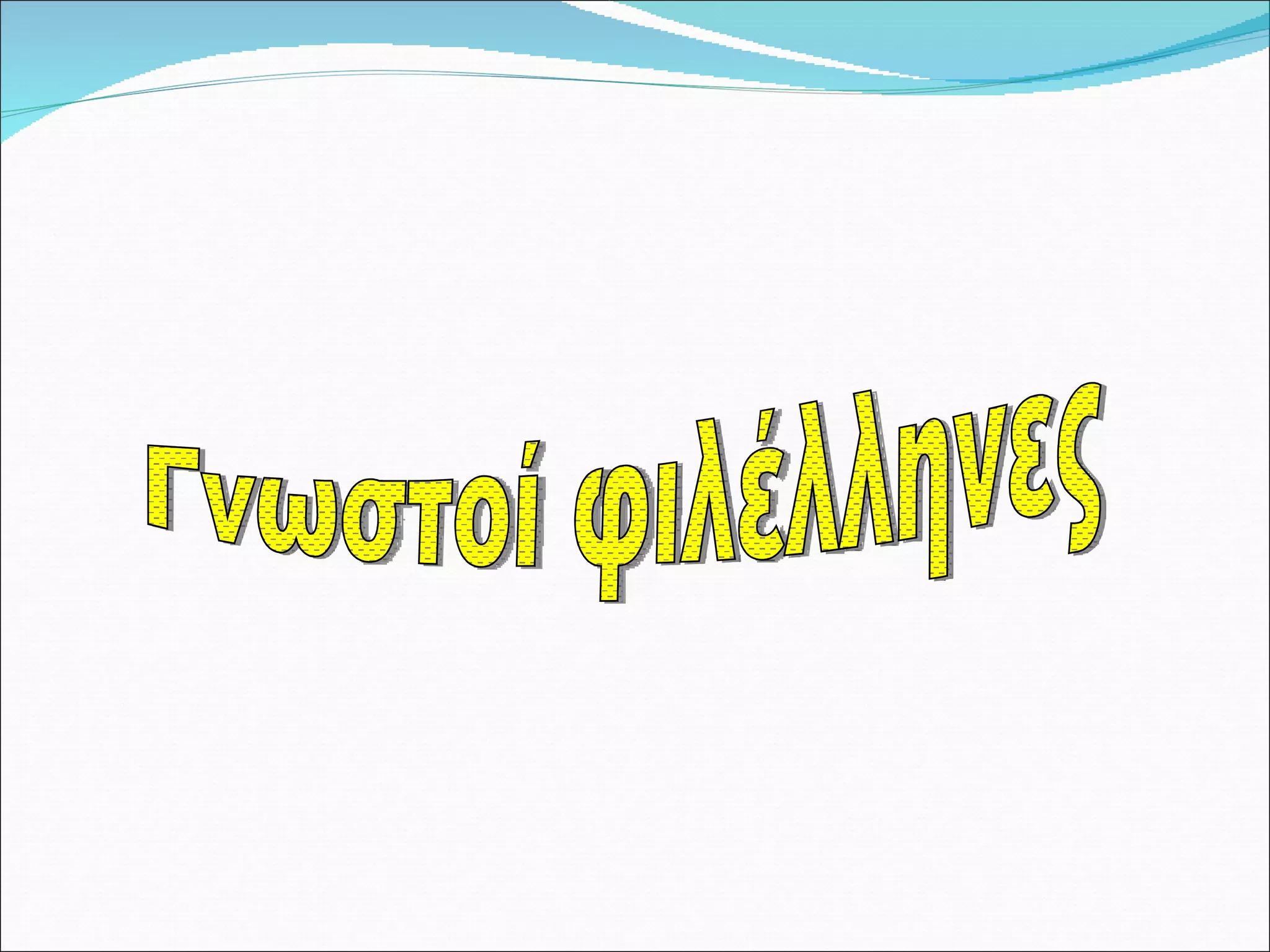 Γνωστοί φιλέλληνες 