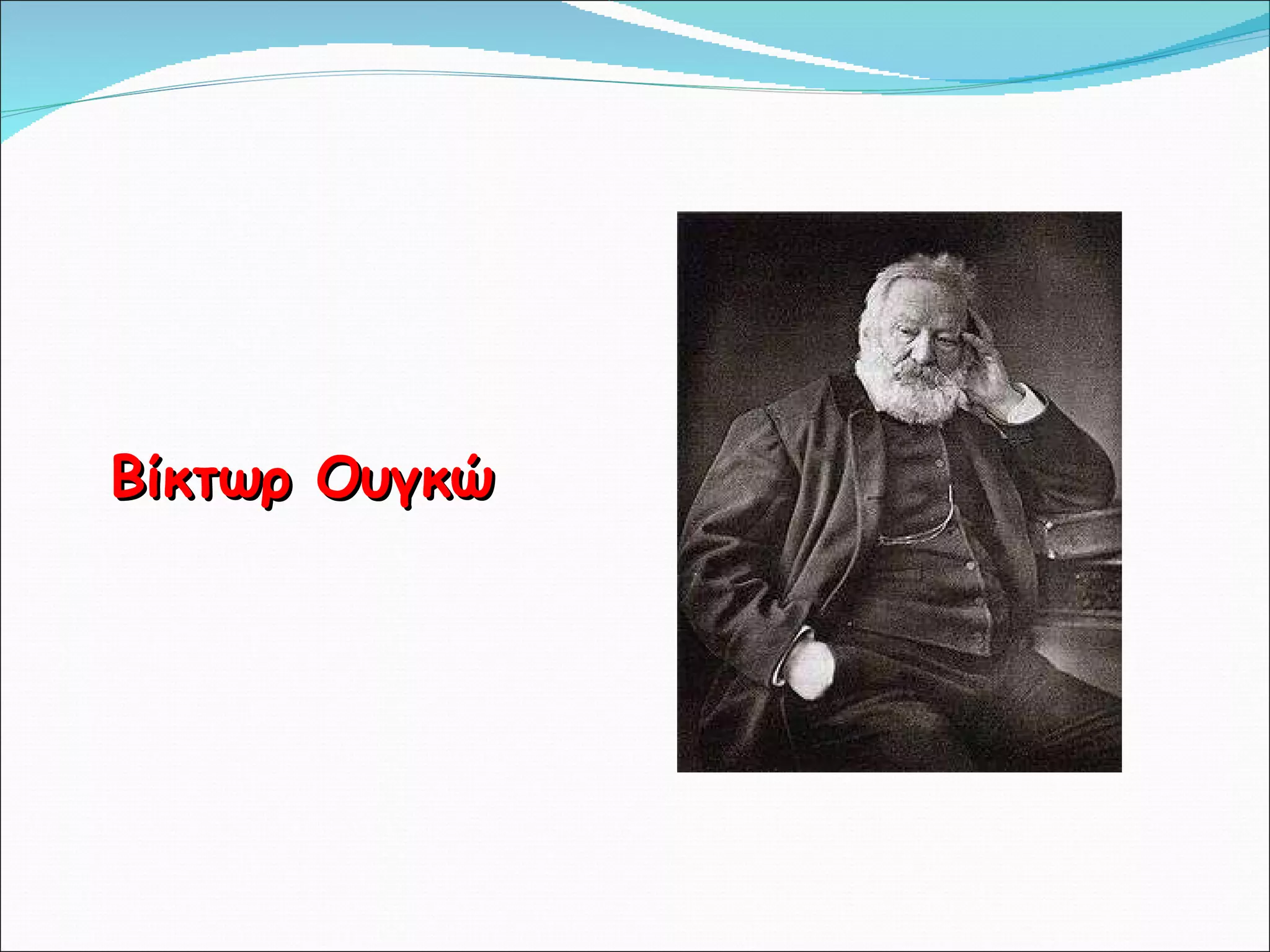 Βίκτωρ Ουγκώ 