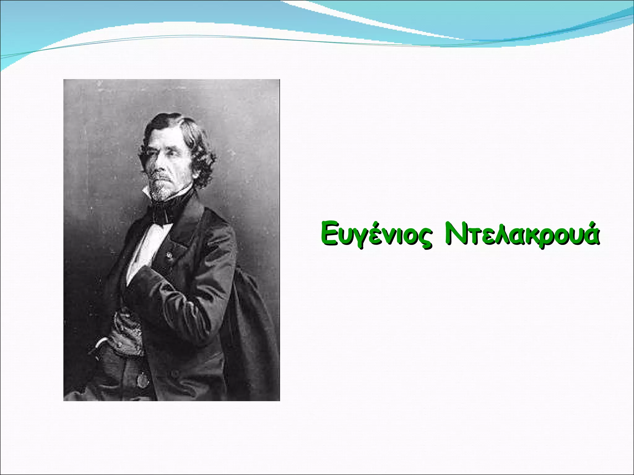 Ευγένιος Ντελακρουά 