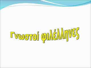 Γνωστοί φιλέλληνες 