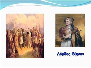 Λόρδος Βύρων 
