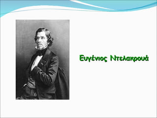 Ευγένιος Ντελακρουά 