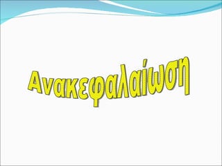 Ανακεφαλαίωση 