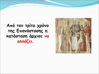 Από τον τρίτο χρόνο της Επανάστασης η κατάσταση άρχισε  να αλλάζει .  