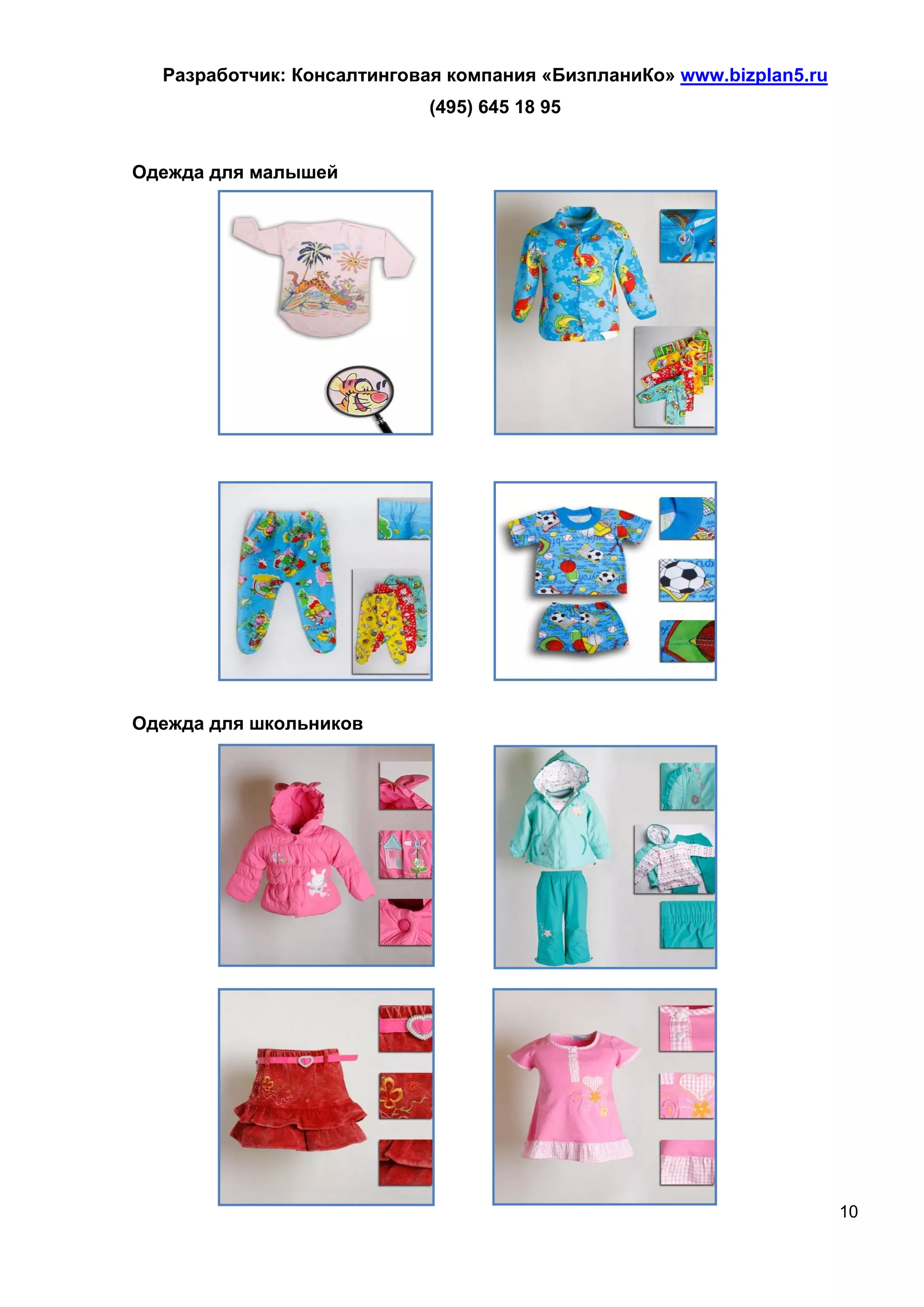 Разработчик: Консалтинговая компания «БизпланиКо» www.bizplan5.ru
                            (495) 645 18 95


Одежда для малышей




Одежда для школьников




                                                                      10
 