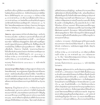 20                                                                                                                                                       21


     พระที่นั่งต่างๆที่ปรากฎให้เห็นซากหลงเหลือในปัจจุบันเป็นอาคารที่สร้าง         แต่ที่เสริมใหม่ตอนบนเป็นอิฐถือปูน สมเด็จพระเจ้าปราสาททองได้ทรง
     ในสมัยสมเด็จพระบรมไตรโลกนาถ เป็นที่ประทับของพระมหากษัตริย์ทุก                ปฏิสังขรณ์พระปรางค์ใหม่โดยเสริมให้สูงกว่าเดิม แต่ขณะนี้ยอดพังลงมา
     รัชกาล เปิดให้เข้าชมทุกวัน เวลา ๐๘.๐๐-๑๘.๐๐ น. ค่าเข้าชม ชาวไทย              เหลอเพยงชนมขเทานน จงเปนทนาเสยดายเพราะมหลกฐานวาเปนปรางค์
                                                                                       ื ี ั้ ุ ่ ั้ ึ ็ ี่ ่ ี                 ี ั       ่ ็
     ๑๐ บาท ชาวต่างชาติ ๕๐ บาท หรือ สามารถซื้อบัตรรวมได้ ชาวไทย ๕๐                ที่มีขนาดใหญ่มากและก่อสร้างอย่างวิจิตรสวยงามมาก เมื่อพ.ศ.๒๔๙๙
     บาท ชาวต่างชาติ ๒๒๐ บาท โดยบัตรนีสามารถเข้าชมวัดในบริเวณอุทยาน
                                         ้                                        กรมศิลปากรได้ขุดแต่งพระปรางค์แห่งนี้ พบของโบราณหลายชิ้น ที่ส�ำคัญ
     ประวัติศาสตร์ในจังหวัดพระนครศรีอยุธยาได้ ภายในระยะเวลา ๓๐ วัน                คือ ผอบศิลา ภายในมีสถูปซ้อนกัน ๗ ชัน แบ่งออกเป็น ชิน เงิน นาก ไม้ดำ
                                                                                                                     ้                              �
     ได้แก่ วัดพระศรีสรรเพชญ์และพระราชวังหลวง วัดมหาธาตุ วัดราชบูรณะ              ไม้จันทร์แดง แก้วโกเมน และทองค�ำ ชั้นในบรรจุพระบรมสารีริกธาตุและ
     วัดพระราม วัดไชยวัฒนาราม รายละเอียดเพิมเติม โทร. ๐ ๓๕๒๔ ๒๒๘๔,
                                              ่                                   เครื่องประดับอันมีค่า ปัจจุบันพระบรมสารีริกธาตุน�ำไปประดิษฐานไว้ที่
     ๐ ๓๕๒๔ ๒๒๘๖                                                                  พิพิธภัณฑสถานแห่งชาติ เจ้าสามพระยา สิ่งที่น่าสนใจในวัดอีกอย่างคือ
                                                                                  เศียรพระพุทธรูปหินทราย ซึ่งมีรากไม้ปกคลุมเข้าใจว่าเศียรพระพุทธรูปนี้
     วัดพระราม อยู่นอกเขตพระราชวังไปทางด้านทิศตะวันออก ตรงข้ามกับ                 จะหล่นลงมาอยู่ที่โคนต้นไม้ในสมัยเสียกรุงจนรากไม้ขึ้นปกคลุมมีความ
     วิหารพระมงคลบพิตร สมเด็จพระราเมศวรทรงสร้างขึ้นตรงบริเวณที่                   งดงามแปลกตาไปอีกแบบ
     ถวายพระเพลิงพระบรมศพสมเด็จพระรามาธิบดีที่ ๑ (พระเจ้าอู่ทอง)
     พระราชบิดา วัดนี้มีบึงขนาดใหญ่อยู่หน้าวัด เมื่อมีการสร้างกรุงศรีอยุธยา       การเดินทาง จากกรุงเทพฯ เข้าตัวเมืองอยุธยาแล้วข้ามสะพานสมเด็จ
     คงจะมีการขุดเอาดินในหนองมาถมพื้นที่วังและวัด พื้นที่ที่ขุดเอาดินมาได้        พระนเรศวรมหาราชตรงไปจนถึงสี่แยกไฟแดงที่ ๒ เลี้ยวขวาตรงไป
     กลายเป็นบึงใหญ่ บึงมีชื่อปรากฎในกฎมณเฑียรบาลว่า “บึงชีขัน” ต่อมา             ไม่ไกลนัก ผ่านบึงพระราม จะเห็นวัดมหาธาตุอยู่ทางซ้ายมือ เปิดทุกวัน
     เปลี่ยนชื่อเป็น “บึงพระราม” ปัจจุบันคือ “สวนสาธารณะบึงพระราม”                เวลา ๐๘.๐๐-๑๘.๐๐ น.
     ใช้เป็นที่ส�ำหรับพักผ่อนหย่อนใจของชาวจังหวัดพระนครศรีอยุธยาและ               ค่าเข้าชม ชาวไทย ๑๐ บาท ชาวต่างชาติ ๕๐ บาท หรือสามารถซื้อบัตร
     นักท่องเที่ยวที่มาเยือน เปิดให้เข้าชมทุกวัน เวลา ๐๘.๐๐-๑๘.๐๐ น.              รวมได้ ชาวไทย ๕๐ บาท ชาวต่างชาติ ๒๒๐ บาท ภายในระยะเวลา
     ค่าเข้าชม ชาวไทย ๑๐ บาท ชาวต่างชาติ ๕๐ บาท หรือสามารถซื้อบัตร                ๓๐ วัน ได้แก่ วัดพระศรีสรรเพชญ์และพระราชวังหลวง วัดมหาธาตุ
     รวมได้ ชาวไทย ๕๐ บาท ชาวต่างชาติ ๒๒๐ บาท                                     วัดราชบูรณะ วัดพระราม วัดไชยวัฒนาราม
     หมายเหตุ ตั้งแต่เวลาประมาณ ๑๙.๓๐-๒๑.๐๐ น. จะมีการส่องไฟ                      หมายเหตุ ตั้งแต่เวลาประมาณ ๑๙.๓๐-๒๑.๐๐ น. จะมีการส่องไฟชม
     ชม โบราณสถาน                                                                 โบราณสถาน
     พระบรมราชานุสาวรีย์พระเจ้าอู่ทอง ประดิษฐานอยู่ระหว่างบึงพระรามกับ            วัดราชบูรณะ อยู่เชิงสะพานป่าถ่าน ตรงข้ามวัดมหาธาตุ สมเด็จพระบรม
     วัดพระศรีสรรเพชญ์ พระบรมรูปของพระเจ้าอู่ทองมีขนาดเท่าครึ่งของคน              ราชาธิราชที่ ๒ (เจ้าสามพระยา) โปรดเกล้าฯให้สร้างขึ้นเมื่อพ.ศ.๑๙๖๗
     ธรรมดา หล่อด้วยทองสัมฤทธิ์และรมด้วยน�้ำยาสีเขียว ในพระอิริยาบถ               ณ บริเวณทีถวายพระเพลิงเจ้าอ้ายพระยากับเจ้ายีพระยาซึงชนช้างกันจนถึง
                                                                                             ่                                ่      ่
     ประทับยืน พระหัตถ์ขวาทรงพระขรรค์ พระเกล้าเกศา ฉลองพระองค์แบบ                 แก่พิราลัยและโปรดเกล้าฯให้ก่อเจดีย์ ๒ องค์บริเวณนั้น วัดนี้และวัด
     พระมหากษตรยสมยกรงศรอยธยาตอนตน พระบาทสมเดจพระเจาอยหวฯ
               ั ิ์ ั ุ ี ุ              ้               ็      ้ ู่ ั            มหาธาตุเมื่อคราวเสียกรุงถูกไฟไหม้เสียหายมาก ซากที่เหลืออยู่แสดงว่า
     เสด็จพระราชด�ำเนินทรงเปิดพระบรมราชานุสาวรีย์เมื่อวันที่ ๒๔ มิถุนายน          วิหารและส่วนต่างๆ ของวัดนีใหญ่โตมาก วิหารหลวงมีขนาดยาว ๖๓ เมตร
                                                                                                             ้
     ๒๕๑๓                                                                         กว้าง ๒๐ เมตร ด้านหน้ามีบันไดขึ้น ๓ ทาง ที่ผนังวิหารเจาะเป็นบาน
     วั ด มหาธาตุ ตั้ ง อยู ่ เ ชิ ง สะพานป่ า ถ่ า น ทางทิ ศ ตะวั น ออกของวั ด   หน้าต่าง ปัจจุบนยังปรากฏซากของเสาพระวิหารและฐานชุกชีพระประธาน
                                                                                                 ั
     พระศรีสรรเพชญ์ พงศาวดารบางฉบับกล่าวว่าวัดนี้สร้างในสมัยสมเด็จ                เหลืออยู่ พระปรางค์ประธาน เป็นศิลปะอยุธยาสมัยแรกซึ่งนิยมสร้างตาม
     พระบรมราชาธิราชที่ ๑ ต่อมาสมเด็จพระราเมศวรโปรดเกล้าฯ ให้อัญเชิญ              แบบสถาปัตยกรรมขอมที่ให้พระปรางค์เป็นประธานของวัด ช่องคูหาของ
     พระบรมสารีริกธาตุมาบรรจุไว้ใต้ฐานพระปรางค์ประธานของวัดเมื่อ                  พระปรางค์มีพระพุทธรูปยืนปูนปั้นประดิษฐานช่องละ ๑ องค์ องค์ปรางค์
     พ.ศ.๑๙๒๗ พระปรางค์วัดมหาธาตุถือเป็นปรางค์ที่สร้างในระยะแรกของ                ประดับด้วยปูนปั้นรูปครุฑ ยักษ์ เทวดา นาค พระปรางค์องค์นี้มีลวดลาย
     สมัยอยุธยาซึ่งได้รับอิทธิพลจากปรางค์ขอม ชั้นล่างก่อสร้างด้วยศิลาแลง          สวยงามมาก ภายในกรุปรางค์มีห้องกรุ ๒ ชั้น สามารถลงไปชมได้ ชั้นบน
 