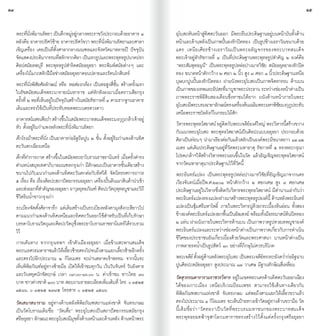 24                                                                                                                                                              25


     พระที่นั่งพิมานรัตยา เป็นตึกหมู่อยู่กลางพระราชวังประกอบด้วยอาคาร ๔          อุโบสถหันหน้าสู่ทิศตะวันออก มีพระยืนประดิษฐานอยู่บนหน้าบันทั้งด้าน
     หลังคือ อาคารปรัศว์ซ้าย อาคารปรัศว์ขวา พระที่นั่งพิมานรัตยาและศาลา          หน้าและด้านหลังเป็นภาพปั้นลงรักปิดทอง เป็นรูปช้างเอราวัณขนาบด้วย
     เชิญเครื่อง เคยเป็นที่ตั้งศาลากลางมณฑลและจังหวัดมาหลายปี ปัจจุบัน           แตร เหนื อ เศี ย รช้ า งเอราวั ณ เป็ น พระอลั ญ จกรของพระบาทสมเด็ จ
     จดแสดงประตมากรรมทสลกจากศลา เปนเทวรปและพระพทธรปนาคปรก
      ั                ิ        ี่ ั        ิ ็ ู                ุ ู             พระเจ้าอยู่หัวรัชกาลที่ ๔ เป็นที่ประดิษฐานพระพุทธรูปส�ำคัญ ๒ องค์คือ
     ศิลปสมัยลพบุรี พระพุทธรูปส�ำริดสมัยอยุธยา พระพิมพ์สมัยต่างๆ และ             “พระสัมพุทธมุนี” เป็นพระพุทธรูปหล่อปางมารวิชัย สมัยอยุธยาลงรักปิด
     เครื่องไม้แกะสลักฝีมือช่างสมัยอยุธยาตอนปลายและรัตนโกสินทร์                  ทอง ขนาดหน้าตักกว้าง ๒ ศอก ๒ นิ้ว สูง ๓ ศอก ๑ นิ้วประดิษฐานเหนือ
     พระที่นั่งพิสัยศัลลักษณ์ หรือ หอส่องกล้อง เป็นหอสูงสี่ชั้น สร้างครั้งแรก    บุษบกปูนปั้นลงรักปิดทอง ฝาผนังพระอุโบสถเป็นภาพจิตรกรรม ด้านบน
     ในรัชสมัยสมเด็จพระนารายณ์มหาราช แต่หักพังลงมาเมื่อคราวเสียกรุง              เปนภาพของเทพและอปสรทมาบชาพระประธาน ระหวางชองหนาตางเปน
                                                                                     ็                   ั ี่ ู                        ่ ่ ้ ่ ็
     ครังที่ ๒ หอทีเ่ ห็นอยูในปัจจุบนสร้างในสมัยรัชกาลที่ ๔ ตามรากฐานอาคาร
         ้                  ่        ั                                           ภาพพระราชพิธีสิบสองเดือนซึ่งหาชมได้ยาก ผนังด้านหน้าภายในพระ
     เดิมและทรงใช้เป็นที่ประทับทอดพระเนตรดวงดาว                                  อโุ บสถมพระบรมฉายาลกษณทรงเครองตนเฉลมพระมหาพชยมงกฎประทบ
                                                                                         ี                ั ์          ื่ ้ ิ             ิั ุ      ั
                                                                                 เหนือพระราชบัลลังก์ในกรอบไม้สัก
     อาคารสโมสรเสอปา สรางขนในสมยพระบาทสมเดจพระมงกฎเกลาเจาอยู่
                         ื ่ ้ ึ้         ั            ็              ุ ้ ้
     หัว ตั้งอยู่ริมก�ำแพงหลังพระที่นั่งพิมานรัตยา                               วหารพระพทธไสยาสน์ อยตดกบพระเจดยองคใหญ่ พระวหารนสรางขวาง
                                                                                  ิ         ุ               ู่ ิ ั         ี์ ์          ิ ี้ ้
                                                                                 กับแนวพระอุโบสถ พระพุทธไสยาสน์เป็นศิลปะแบบอยุธยา ประกอบด้วย
     ตึกโรงม้าพระที่นั่ง เป็นอาคารก่ออิฐถือปูน ๒ ชั้น ตั้งอยู่ริมก�ำแพงด้านทิศ   ศิลาเป็นท่อนๆ น�ำมาเรียงต่อกันแล้วสลักเป็นองค์พระมีขนาดยาว ๑๔.๑๒
     ตะวันตกเฉียงเหนือ                                                           เมตร แต่เดิมประดิษฐานอยู่ที่วัดพระมหาธาตุ รัชกาลที่ ๕ ทรงพระกรุณา
     ตึกที่ท�ำการภาค สร้างขึ้นในสมัยพระยาโบราณราชธานินทร์ เมื่อครั้งด�ำรง        โปรดเกล้าฯให้สร้างวิหารพระนอนขึ้นในวัด แล้วอัญเชิญพระพุทธไสยาสน์
     ต�ำแหน่งสมุหเทศาภิบาลมณฑลกรุงเก่า มีลกษณะเป็นอาคารชันเดียวสร้าง
                                                 ั                     ้         จากวัดมหาธาตุมาประดิษฐานไว้ที่วัดนี้
     ขนานไปกับแนวก�ำแพงด้านทิศตะวันตกต่อกับทิศใต้ จัดนิทรรศการถาวร               พระอินทร์แปลง เป็นพระพุทธรูปหล่อปางมารวิชัยที่อัญเชิญมาจากนคร
     ๕ เรื่อง คือ เรื่องศิลปะสถาปัตยกรรมอยุธยา เครื่องปั้นดินเผาสินค้าน�ำเข้า    เวียงจันทน์เมื่อปีพ.ศ.๒๔๐๑ หน้าตักกว้าง ๒ ศอกเศษ สูง ๓ ศอกเศษ
     และส่งออกทีสำคัญของอยุธยา อาวุธยุทธภัณฑ์ ศิลปะวัตถุพทธบูชาและวิถี
                    ่�                                            ุ              ประดิษฐานอยู่ในวิหารซึ่งติดกับวิหารพระพุทธไสยาสน์ มีต�ำนานเล่ากันว่า
     ชีวิตริมน�้ำชาวกรุงเก่า                                                     พระอินทร์แปลงทรงแปลงร่างมาสร้างพระพุทธรูปองค์นี้ ด้านหลังพระอินทร์
     ระเบียงจัดตั้งศิลาจารึก แต่เดิมสร้างเป็นระเบียงหลังคามุงสังกะสียาวไป        แปลงเป็นซุ้มศรีมหาโพธิ์ ภายในพระวิหารปูด้วยกระเบื้องหินอ่อน ทั้งสอง
     ตามแนวก�ำแพงด้านทิศเหนือและทิศตะวันออกใช้ส�ำหรับเป็นที่เก็บรักษา            ขางองคพระอนทรแปลงยกพนเปนอฒสงฆ์ พรอมทงมธรรมาสนหนปดทอง
                                                                                    ้ ์ ิ ์                     ื้ ็ ั          ้ ั้ ี         ์ิ ิ
     บรรดาโบราณวัตถุและศิลปะวัตถุซึ่งพระยาโบราณราชธานินทร์ได้รวบรวม              ๒ แท่น ฝาผนังภายในพระวิหารด้านบน เป็นภาพวาดรูปทวยเทพบูชาองค์
     ไว้                                                                         พระอินทร์แปลงและระหว่างช่องหน้าต่างเป็นภาพวาดเกี่ยวกับการด�ำเนิน
                                                                                 ชีวิตของประชาชนอันเกี่ยวเนื่องด้วยวัดและพระศาสนา บานหน้าต่างเป็น
     การเดินทาง จากกรุงเทพฯ เข้าตัวเมืองอยุธยา เมื่อข้ามสะพานสมเด็จ              ภาพลายรดน�้ำเป็นรูปสัตว์ ๑๐ อย่างที่ภิกษุไม่ควรบริโภค
     พระนเรศวรมหาราชแลวใหเ้ ลยวซายตรงไปจนถงสามแยกเลยวซายอกครง
                              ้ ี้ ้                 ึ              ี้ ้ ี ั้
     และตรงไปอีกประมาณ ๒ กิโลเมตร จะผ่านตลาดเจ้าพรหม จากนั้นจะ                   พระเจดีย์ ตังอยูดานหลังพระอุโบสถ เป็นพระเจดียทรงระฆังคว�ำก่ออิฐฉาบ
                                                                                              ้ ่้                                 ์         ่
     เห็นพิพิธภัณฑ์อยู่ทางซ้ายมือ เปิดให้เข้าชมทุกวัน เว้นวันจันทร์ วันอังคาร    ปูนศิลปะสมัยอยุธยา สูงประมาณ ๑๓ วาเศษ มีฐานทักษิณสี่เหลี่ยม
     และวันหยุดนักขัตฤกษ์ เวลา ๐๙.๐๐-๑๖.๐๐ น. ค่าเข้าชม ชาวไทย ๓๐                วัดสุวรรณดารารามราชวรวิหาร อยู่ในเขตพระนครด้านทิศตะวันออกเฉียง
     บาท ชาวต่างชาติ ๑๐๐ บาท สอบถามรายละเอียดเพิมเติมที่ โทร. ๐ ๓๕๒๕
                                                          ่                      ใต้ของเกาะเมือง เหนือบริเวณป้อมเพชร สามารถใช้เส้นทางเดียวกับ
     ๑๕๘๖, ๐ ๓๕๒๕ ๒๗๙๕ โทรสาร ๐ ๓๕๒๕ ๑๕๘๖                                        พิพิธภัณฑสถานแห่งชาติ จันทรเกษม แต่พอถึงสามแยกให้เลี้ยวขวาแล้ว
     วัดเสนาสนาราม อยู่ทางด้านหลังพิพิธภัณฑสถานแห่งชาติ จันทรเกษม                ตรงไปประมาณ ๑ กิโลเมตร จะเห็นป้ายทางเข้าวัดอยู่ทางด้านขวามือ วัด
     เป็นวัดโบราณเดิมชื่อ “วัดเสื่อ” พระอุโบสถเป็นสถาปัตยกรรมสมัยกรุง            นี้ เ ดิ ม ชื่ อ ว่ า “วั ด ทอง”เป็ น วั ด ที่ พ ระบรมมหาชนกของพระบาทสมเด็ จ
     ศรอยธยา ลกษณะพระอโุ บสถมมขทงดานหนาและดานหลง ดานหนาพระ
        ี ุ ั                      ี ุ ั้ ้ ้       ้ ั ้ ้                      พระพุทธยอดฟ้าจุฬาโลกมหาราชทรงสร้างไว้ตั้งแต่ครั้งกรุงศรีอยุธยา
 