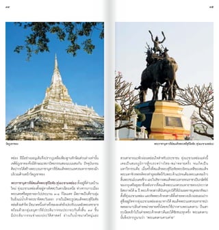 34                                                                                                                                                                  35




วัดภูเขาทอง                                                                                                      พระราชานุสาวรีย์สมเด็จพระศรีสุริโยทัย (ทุ่งมะขามหย่อง)


     หย่อง ฝีมือช่างมอญเดิมจึงปรากฏเหลือเพียงฐานทักษิณส่วนล่างเท่านั้น              สวนสาธารณะพักผ่อนหย่อนใจส�ำหรับประชาชน ทุ่งมะขามหย่องแห่งนี้
     เจดีย์ภูเขาทองจึงมีลักษณะสถาปัตยกรรมสองแบบผสมกัน ปัจจุบันกรม                   เคยเป ็ น สมรภู มิ ก ารสู ้ ร บระหว ่ า งไทย-พม ่ า หลายครั้ ง จนเกิ ด เป ็ น
     ศิลปากรได้สร้างพระบรมราชานุสาวรีย์สมเด็จพระนเรศวรมหาราชทรงม้า                  มหาวีรกรรมคือ เมื่อครั้งที่สมเด็จพระสุริโยทัยพระอัครมเหสีของสมเด็จ
     บริเวณด้านหน้าวัดภูเขาทอง                                                      พระมหาจักรพรรดิทรงท�ำยุทธหัตถีกับพระเจ้าแปรจนต้องพระแสงของ้าว
                                                                                    สินพระชนม์บนคอช้าง และในรัชกาลสมเด็จพระมหาธรรมราชาเป็นกษัตริย์
                                                                                      ้
     พระราชานสาวรยสมเดจพระสรโิ ยทย (ทงมะขามหยอง) ตงอยทตำบลบาน
                  ุ ี์ ็                   ุ ั ุ่          ่ ั้ ู่ ี่ � ้           ของกรุงศรีอยุธยาซึ่งหลังจากที่สมเด็จพระนเรศวรมหาราชทรงประกาศ
     ใหม่ ทุ่งมะขามหย่องตั้งอยู่ทางทิศตะวันตกเฉียงเหนือ ห่างจากเกาะเมือง            อิสรภาพได้ ๒ ปี พระเจ้าหงสาวดีนันทบุเรงได้ให้มังมอดราชบุตรยกทัพมา
     พระนครศรีอยุธยาออกไปประมาณ ๓-๔ กิโลเมตร มีสภาพเป็นที่ราบลุ่ม                   ตงททงมะขามหยอง และทพพระเจาหงสาวดตงคายหลวงบรเิ วณขนอนปาก
                                                                                          ั้ ี่ ุ่     ่          ั        ้      ี ั้ ่
     ริมฝั่งแม่น�้ำเจ้าพระยาทิศตะวันออก ภายในมีพระรูปสมเด็จพระสุริโยทัย             คซงอยถดจากทงมะขามหยองลงมาทางใต้ สมเดจพระนเรศวรมหาราชน�ำ
                                                                                        ู่ ึ่ ู่ ั  ุ่              ่                    ็
     หลอดวยสำรด มขนาดหนงเทาครงขององคจรงประทบบนหลงพระคชาธาร
         ่ ้ � ิ ี                 ึ่ ่ ึ่          ์ ิ     ั        ั              พลออกมาปล้นค่ายพม่าหลายครั้งโดยจะใช้ปากคาบพระแสงดาบ ปีนเสา
     พร้ อ มด้ ว ยกลุ ่ ม อนุ ส าวรี ย ์ ประติมากรรมประกอบกันทั้งสิ้น ๔๙ ชิ้น       ระเนียดเข้าไปในค่ายพระเจ้าหงสาวดีและได้ชัยชนะทุกครั้ง พระแสงดาบ
     มี ป ระติ ม ากรรมจ� ำ ลองประวั ติ ศ าสตร ์ อ ่ า งเก็ บ น�้ ำ ขนาดใหญ ่ แ ละ   นั้นจึงปรากฏนามว่า “พระแสงดาบคาบค่าย”
 