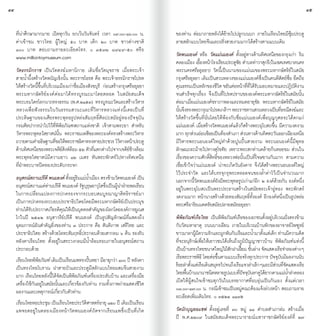 44                                                                                                                                                            45


     ที่น่าศึกษามากมาย เปิดทุกวัน ยกเว้นวันจันทร์ เวลา ๐๙.๐๐-๑๖.๐๐ น.               ของท่าน ต่อมาภายหลังได้ย้ายไปปลูกบนบก ภายในเรือนไทยมีซุ้มประตู
     ค่าเข้าชม ชาวไทย ผู้ใหญ่ ๕๐ บาท เด็ก ๒๐ บาท ชาวต่างชาติ                        ลายสลักแบบไทยจีนและฝรั่งสวยงามมากได้สร้างตามแบบเดิม
     ๑๐๐ บาท สอบถามรายละเอียดโทร. ๐ ๓๕๓๒ ๘๙๔๙-๕๐ หรือ
     www.milliontoymuseum.com                                                       วัดพนมยงค์ หรือ วัดแม่นมยงค์ ตั้งอยู่ทางด้านทิศเหนือของกรุงเก่า ริม
                                                                                    คลองเมือง เยืองหน้าโรงเรียนประตูชย ต�ำบลท่าวาสุกรี(ในเขตเทศบาลนคร
                                                                                                   ้                    ั
     วัดธรรมิกราช เป็นวัดสงฆ์มหานิกาย เดิมชื่อวัดมุขราช เมื่อพระเจ้า                พระนครศรีอยุธยา) วัดนี้เป็นนามของแม่นมของพระมหากษัตริย์ในสมัย
     สายน�้ำผึ้งสร้างวัดพนัญเชิงนั้น พระราชโอรส คือ พระเจ้าธรรมิกราชโปรด            กรุงศรีอยุธยา เดิมเป็นสวนหลวงของแม่นมยงค์ซึ่งเป็นคนดีสัตย์ซื่อ ยึดถือ
     ให้สร้างวัดนี้ขึ้นที่บริเวณเมืองเก่าชื่อเมืองสังขบุรี ก่อนสร้างกรุงศรีอยุธยา   คุณธรรมเป็นหลักของชีวิต ขยันต่อหน้าที่ที่ได้รับมอบหมายและปฏิบัติงาน
     พระมหากษัตริย์องค์ต่อมาได้ทรงบูรณะมาโดยตลอด ในสมัยสมเด็จ                       จนส�ำเร็จทุกเรื่อง จึงเป็นที่โปรดปรานขององค์พระมหากษัตริย์ในสมัยนั้น
     พระบรมไตรโลกนาถทรงธรรม (พ.ศ.๒๑๕๓) ทรงบูรณะวัดและสร้างวิหาร                     ต่อมาเมื่อแม่นมยงค์ชราภาพลงและหมดอายุขัย พระมหากษัตริย์ในสมัย
     หลวงเพื่ อฟังธรรมในวั นธรรมสวนะและที่วิห ารหลวงแห่งนี้เ คยเป็นที่              นนจงทรงพระกรณาโปรดเกลาฯ พระราชทานสวนหลวงเปนทธรณสงฆและ
                                                                                      ั้ ึ            ุ            ้                        ็ ี่ ี ์
     ประดิษฐานของเศียรพระพุทธรูปหล่อสัมฤทธิ์ศิลปะสมัยอู่ทองปัจจุบัน                 ให้สร้างวัดขึ้นที่นั่นโดยให้พ้องกับชื่อแม่นมยงค์เพื่อบุญกุศลจะได้ตกแก่
     กรมศิลปากรน�ำไปไว้ที่พิพิธภัณฑสถานแห่งชาติ เจ้าสามพระยา ส�ำหรับ                แม่นมยงค์ เมื่อสร้างวัดพนมยงค์แล้วก็สร้างพระอุโบสถขึ้น มีความงดงาม
     วิหารพระพุทธไสยาสน์นั้น พระราชมเหสีของพระองค์ทรงสร้างพระวิหาร                  มาก ทกสวนออนชอยเปนทองสำเภา สวนทางดานทศตะวนออกเฉยงเหนอ
                                                                                             ุ ่ ่ ้ ็ ้ �                  ่      ้ ิ ั           ี ื
     ถวายตามคำอธษฐานทขอใหพระราชธดาทรงหายประชวร ไวทางหนาประตู
                 � ิ           ี่ ้           ิ                     ้      ้        มีวิหารพระนอนองค์ใหญ่ท�ำด้วยปูนปั้นสวยงาม พระนอนองค์นี้มีพุทธ
     ดานทศเหนอของพระเจดยสงหลอม ๕๒ ตวทแตกตางไปจากเจดยชางลอม
       ้ ิ ื                     ี์ิ ์้           ั ี่ ่                ี์้ ้       ลักษณะละม้ายไปทางสุโขทัย เพราะพระสกท่านคล้ายก้นหอยขม ส่วนใน
     พระพุทธไสยาสน์มีความยาว ๑๒ เมตร หันพระพักตร์ไปทางทิศเหนือ                      เรื่องของความศักดิ์สิทธิ์ของหลวงพ่อนั้นเป็นที่โจษขานกันมาก ตามความ
     ที่ฝ่าพระบาทปิดทองประดับกระจก                                                  เชื่อเข้าใจว่าแม่นมยงค์ น่าจะเกิดวันอังคาร จึงได้สร้างพระนอนองค์ใหญ่
                                                                                    ไว้ประจ�ำวัด และได้บรรจุกรุพระตลอดจนของล�้ำค่าไว้เป็นจ�ำนวนมาก
     อนสรณสถานปรดี พนมยงค์ ตงอยรมแมนำเมอง ตรงขามวดพนมยงค์ เปน
          ุ ์          ี            ั้ ู่ ิ ่ �้ ื         ้ ั             ็        นอกจากนี้วัดพนมยงค์ยังมีพระพุทธรูปเก่าแก่อีก ๒ องค์ด้วยกัน องค์หนึ่ง
     อนุสรณ์สถานแด่ท่านปรีดี พนมยงค์ รัฐบุรุษอาวุโสซึ่งเป็นผู้น�ำฝ่ายพลเรือน        อยู่ในพระอุโบสถเป็นพระประธานสร้างในสมัยพระเจ้าอู่ทอง พระพักตร์
     ในการเปลี่ยนแปลงการปกครองจากระบอบสมบูรณาญาสิทธิราชย์มา                         งดงามมาก หน้านางสร้างด้วยทองสัมฤทธิ์ทั้งองค์ อีกองค์หนึ่งเป็นรูปหล่อ
     เป็นการปกครองระบอบประชาธิปไตยโดยมีพระมหากษัตริย์เป็นประมุข                     พระศรีอาริยเมตตรัยสมัยปลายสมัยอยุธยา
     ทานไดรบประกาศเกยรตคณใหเ้ ปนบคคลสำคญของโลกโดยองคการยเู นส
       ่ ้ั                ี ิุ         ็ ุ � ั                     ์
     โกในปี ๒๕๔๒ อนุสาวรีย์ปรีดี พนมยงค์ เป็นรูปสัญลักษณ์ที่แสดงถึง                 พิพิธภัณฑ์เรือไทย เป็นพิพิธภัณฑ์เรือของเอกชนตั้งอยู่บริเวณฝั่งตรงข้าม
     อุดมการณ์อันส�ำคัญยิ่งของท่าน ๓ ประการ คือ สันติภาพ เสรีไทย และ                กับวัดมหาธาตุ ถนนบางเอียน ภายในบริเวณบ้านพักของอาจารย์ไพฑูรย์
     ประชาธิปไตย สร้างด้วยโลหะสัมฤทธิ์ประกอบด้วยเสากลม ๖ ต้น รองรับ                 ขาวมาลาผูมความรักและผูกพันกับเรือและน�ำมาตังแต่เด็ก ท่านมีความคิด
                                                                                                ้ี                                 ้ ้
     หลังคาเรือนไทย ตั้งอยู่ในสระวงกลมมีน�้ำล้อมรอบภายในอนุสรณ์สถาน                 ที่จะอนุรักษ์เพื่อให้เยาวชนได้เห็นถึงภูมิปัญญาชาวบ้าน พิพิธภัณฑ์แห่งนี้
     ประกอบด้วย                                                                     เป็นบ้านทรงไทยขนาดใหญ่ไม้สกฝาเฝียม ชันล่าง จัดแสดงเรือจ�ำลองต่างๆ
                                                                                                                    ั ้ ้
     เรอนไทยพพธภณฑ์ เดมเปนเรอนแพทรงปนหยา มอายกวา ๑๐๐ ปี หลงคา
        ื        ิิ ั       ิ ็ ื                ้ั    ี ุ ่            ั           เรอพระราชพธี โดยตอขนตามแบบเรอจรงทกประการ ปจจบนมผลงานนบ
                                                                                       ื           ิ         ่ ึ้           ื ิ ุ        ั ุั ี         ั
     เป็นทรงไทยโบราณ ฝาสายบัวและประตูมีสลักแบบไทยผสมจีนสวยงาม                       รอยลำตงแตเ่ รอเดนสมทรไปจนถงเรอแจวลำเลกๆและมสวนทจดแสดงเรอ
                                                                                     ้ � ั้ ื ิ ุ                     ึ ื         � ็     ี ่ ี่ ั        ื
     มาก เรือนไทยหลังนี้ได้จัดเป็นพิพิธภัณฑ์เครื่องประดับบ้าน และเครื่องมือ         ไทยพนบานนานาชนดหลายรปแบบทปจจบนหาดไดยากตามแมนำลำคลอง
                                                                                          ื้ ้             ิ      ู       ี่ ั ุ ั ู ้           ่ �้ �
     เครื่องใช้กันอยู่ในสมัยนั้นและเกี่ยวข้องกับท่าน รวมทั้งภาพถ่ายแสดงชีวิต        เปิดให้ผู้สนใจเข้าชมทุกวันในบรรยากาศที่อบอุ่นเป็นกันเอง ตั้งแต่เวลา
     ผลงานและเหตุการณ์เกี่ยวกับตัวท่าน                                              ๐๘.๐๐-๑๗.๐๐ น. กรณีเข้าชมเป็นหมู่คณะต้องแจ้งล่วงหน้า สอบถามราย
                                                                                    ละเอียดเพิ่มเติมโทร. ๐ ๓๕๒๔ ๑๑๙๕
     เรือนไทยหอประชุม เป็นเรือนไทยประวัตศาสตร์อายุ ๑๒๐ ปี เดิมเป็นเรือน
                                               ิ
     แพจอดอยู่ในคลองเมืองหน้าวัดพนมยงค์ถัดจากเรือนแพซึ่งเป็นที่เกิด                 วัดนักบุญยอแซฟ ตั้งอยู่เลขที่ ๓๐ หมู่ ๑๑ ต�ำบลส�ำเภาล่ม สร้างเมื่อ
                                                                                    ปี พ.ศ.๒๒๐๙ ในสมัยสมเด็จพระนารายณ์มหาราชกษัตริย์องค์ที่ ๒๗
 