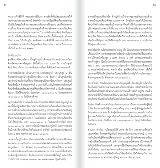 50                                                                                                                                                               51


     พระนางเจ้าสิริกิติ์ พระบรมราชินีนาถ ทรงจัดตั้งขึ้นโดยมอบหมายให้              อาคารฝึกอบรมศิลปาชีพ ตั้งอยู่บริเวณใจกลางของศูนย์ฯประกอบด้วย
     กระทรวงเกษตรและสหกรณ์ โดยส�ำนักงานการปฏิรปทีดนเพือเกษตรกรรม
                                                    ู ่ิ ่                        อาคารฝึกอบรมศิลปาชีพของแผนกต่างๆ ปัจจุบันทางศูนย์ได้เปิดอบรม
     เป็นผูรบผิดชอบในด้านการดูแลสถานทีและการฝึกอบรม และมีหน่วยทหาร
            ้ั                           ่                                        ศิลปาชีพด้านหัตถกรรมพื้นบ้านและอาชีพเสริมให้กับเกษตรกรจากทุก
     ราบที่ ๒๑ รักษาพระองค์ มาช่วยดูแลในด้านการรักษาความสงบเรียบร้อย              ภูมิภาคของประเทศรวมทั้งสิ้น ๒๙ แผนก ซึ่งนักท่องเที่ยวสามารถเข้าไป
     และประสานงานกับหน่วยงานต่างๆ ในการจัดฝึกอบรมศิลปาชีพเรื่อยมา                 ชมวิธีการฝึกอบรมศิลปาชีพของศูนย์ฯได้ทุกขั้นตอนและการผลิตงาน
     และมีการซือทีดนเพิมเติมอีก ๒๐๐ ไร่เศษ รวมเป็นเนือทีของศูนย์ฯ ทังหมด
                  ้ ่ิ ่                             ้ ่            ้             ศิลปาชีพ ที่มีความประณีตวิจิตรซึ่งต้องใช้เวลาอันยาวนานเพื่อให้ได้มาซึ่ง
     เกือบ ๑,๐๐๐ ไร่ในปัจจุบัน สมเด็จพระนางเจ้าสิริกิติ์ พระบรมราชินีนาถ          ผลิตภัณฑ์ที่มีคุณภาพ เปิดให้ชมทุกวัน เวลา ๐๙.๐๐-๑๖.๐๐ น. ยกเว้นช่วง
     ทรงเสด็จพระราชด�ำเนินเปิดศูนย์ศิลปาชีพบางไทรฯ อย่างเป็นทางการ                ที่ปิดรุ่นการฝึกอบรม
     เมื่อวันที่ ๗ ธันวาคม ๒๕๒๗                                                   พระโพธิสัตว์กวนอิมพันพระหัตถ์ นายถู เจี๋ย ในนามของประชาชนชาวจีน
     สิ่งที่น่าสนใจ                                                               ได้น้อมเกล้าฯ ถวายพระรูปพระโพธิสัตว์กวนอิมพันพระหัตถ์ซึ่งแกะสลัก
     ศูนย์ศิลปาชีพบางไทรฯ ตั้งอยู่ริมแม่น�้ำเจ้าพระยาในเขตอ�ำเภอบางไทร            จากไม้จันทน์เหลืองสูง ๖ เมตร จ�ำนวน ๑ องค์ แด่พระบาทสมเด็จ
     จังหวัดพระนครศรีอยุธยา มีเนื้อที่ประมาณ ๑,๐๐๐ ไร่ ภายในศูนย์                 พระเจ้าอยู่หัว เนื่องในวโรกาสพระราชพิธีมหามงคลเฉลิมพระชนมพรรษา
     ศิลปาชีพบางไทรฯ ประกอบด้วยสถานที่และสิ่งที่น่าสนใจหลายแห่งอาทิ               ครบ ๖ รอบ และทรงพระกรุณาโปรดเกล้าฯ ให้น� ำมาประดิษฐานไว้
                                                                                  ณ พระต�ำหนักชั่วคราว ศาลาโรงช้าง ศูนย์ศิลปาชีพบางไทรฯ เพื่อให้
     ศาลาพระมิ่ งขวั ญ เป็ น อาคารทรงไทยประยุก ต์ จตุรมุขสูง ๔ ชั้น               ประชาชนที่มีจิตเลื่อมใสศรัทธาในพระโพธิสัตว์กวนอิมได้มานมัสการและ
     ตั้งตระหง่านอยู่กลางศูนย์ศิลปาชีพบางไทร ชั้นล่าง เป็นศูนย์สาธิต              สักการะบูชาทุกวัน ตั้งแต่เวลา ๐๙.๐๐-๑๗.๐๐ น.
     และจ�ำหน่ายผลิตภัณฑ์ศิลปาชีพของศูนย์ศิลปาชีพบางไทรฯ และศูนย์
     ศิลปาชีพอื่นๆ ทั่วประเทศ ชั้นที่ ๒ และ ชั้นที่ ๓ เป็นนิทรรศการผลิตภัณฑ์      พระต�ำหนัก เป็นเรือนไทยภาคกลางใต้ถุนสูงสร้างโดยวัสดุที่หาได้ง่ายใน
     ศลปาชพชนยอดเยยมของศนยศลปาชพบางไทรฯ ชนที่ ๔ เปนหองประชม
       ิ ี ิ้           ี่      ู ์ิ ี                      ั้       ็ ้      ุ   ท้องถิ่นมีความสวยงามตามแบบฉบับเรือนไทยดั้งเดิม พระต�ำหนักนี้สร้าง
     สัมมนา เปิดให้ชมทุกวัน วันธรรมดา ๐๙.๐๐-๑๗.๐๐ น. วันหยุดราชการ                ขึ้นเพื่อเป็นที่ประทับพักผ่อนของพระบาทสมเด็จพระเจ้าอยู่หัว สมเด็จ
     ๐๙.๐๐-๑๘.๐๐ น. ไม่เสียค่าเข้าชม                                              พระนางเจาสรกติ์ พระบรมราชนนาถ และสมเดจพระเจาลกเธอทกพระองค์
                                                                                              ้ ิิิ             ิี                 ็          ้ ู ุ
                                                                                  พระตำหนกนแวดลอมไปดวยไมดอกไมประดบและนำตกจำลองทสวยงาม
                                                                                          � ั ี้ ้            ้ ้           ้ ั             �้ �    ี่
     หมูบานศิลปาชีพ การท่องเทียวแห่งประเทศไทย ได้ให้การสนับสนุนหมูบาน
          ่้                     ่                                         ่้
     แหงนใหแกศนยศลปาชพบางไทรฯ เพอเปนสถานทแสดงถงสถาปตยกรรม
         ่ ี้ ้ ่ ู ์ ิ ี                 ื่ ็           ี่        ึ     ั        วังปลา จัดสร้างและด�ำเนินงานโดยกรมประมง เป็นสถานแสดงพันธุ์สัตว์
     ในการสร้างบ้านเรือนของคนไทยภาคต่างๆ การจ�ำลองชีวิตความเป็นอยู่               น�้ำจืด ตัวอาคารหลักมีตู้กระจกขนาดใหญ่ จ�ำนวน ๒ ตู้ ตู้ใหญ่รูปเมล็ดถั่ว
     ตลอดจนศลปวฒนธรรมไทยจากทวประเทศ ภายในหมบานมการสาธตวถี
                 ิ ั                   ั่                      ู่ ้ ี      ิ ิ    มีขนาดความจุ ๑,๔๐๐ ตัน อีกตูหนึงทรงกลมขนาดความจุ ๖๐๐ ตัน ภายใน
                                                                                                                ้ ่
     ชีวิตความเป็นอยู่อย่างไทยๆ ในแต่ละภาค และการสาธิตงานศิลปาชีพ                 ตจะแสดงใหเ้ หนถงการอยอาศยรวมกนของปลานำจดชนดตางๆ ทเี่ ปนปลา
                                                                                     ู้            ็ ึ      ู่ ั ่ ั                   �้ ื ิ ่        ็
     เปิดให้ชมทุกวัน เวลา ๐๘.๓๐-๑๗.๐๐ น. ในวันเสาร์-อาทิตย์ เวลา                  พื้นเมืองของไทย เปิดให้ชม เวลา ๑๐.๐๐-๑๖.๐๐ น. ปิดทุกวันจันทร์และ
     ๐๙.๐๐-๑๙.๐๐ น. นอกจากนี้ยังมีการแสดงนาฏศิลป์ และการละเล่น                    วันอังคาร
     พื้นบ้านทั้งสี่ภาคให้ชมด้วยในวันเสาร์-อาทิตย์ และวันหยุดนักขัตฤกษ์           สวนนก ด� ำ เนิ น งานโดยมู ล นิ ธิ คุ ้ ม ครองสั ต ว์ ป ่ า และพรรณพื ช แห่ ง
     วันละ ๑ รอบ ระหว่างเวลา ๑๖.๓๐-๑๗.๓๐ น.                                       ประเทศไทย ในพระราชินูปถัมภ์ สวนนกเป็นกรงนกขนาดใหญ่ ๒ กรง
     นอกจากนี้หมู่บ้านศิลปาชีพบางไทรยังมีความยินดีที่จะน�ำเสนอพิธีมงคล            ภายในมีนกพันธุ์ที่หาชมได้ยากมากกว่า ๓๐ ชนิด มีการจัดสภาพแวดล้อม
     สมรสแบบประเพณีไทยโบราณภาคกลางโดยจัดกิจกรรมตามประเพณีไทย                      ภายในให้เหมือนธรรมชาติ อาทิ น�้ำตกและธารน�้ำจ�ำลอง มีป่าจ�ำลองที่
     สมบูรณ์แบบ เช่น พิธีสงฆ์ ขบวนแห่ขันหมาก พิธีรดน�้ำสังข์ ตกแต่ง               ร่มรื่นใกล้เคียงกับธรรมชาติ นอกจากนี้ยังมีสะพานแขวนให้นักท่องเที่ยว
     สถานที่ด้วยเสียงดนตรี-เพลงบรรเลงตลอดงาน อาหารและน�้ำดื่มส�ำหรับ              เดินขึ้นไปชม และถ่ายภาพนกจากด้านบนของกรงได้อย่างชัดเจน และ
     ญาติและผู้มาร่วมงาน ติดต่อสอบถามรายละเอียดได้ที่หมู่บ้านศิลปาชีพ             บริเวณรอบๆกรงนกยังมีสัตว์ป่าอื่นๆ ให้ชมอีกด้วย เปิดให้ชมทุกวัน เวลา
     บางไทร โทร. ๐ ๓๕๓๖ ๖๖๖๖-๗, ๐๘ ๙๑๓๒ ๐๓๐๓ (คุณอัจฉรา)                          ๐๙.๐๐-๑๙.๐๐ น. ค่าเข้าชม ผู้ใหญ่ ๒๐ บาท เด็ก ๑๐ บาท
 