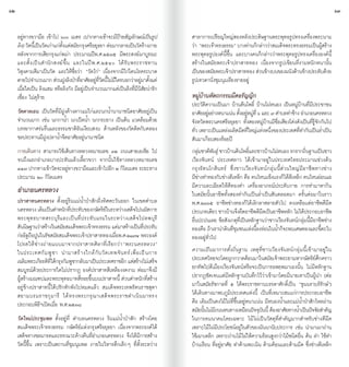 62                                                                                                                                                                    63


     อยู่ทางขวามือ เข้าไป ๖๐๐ เมตร (ปากทางเข้าจะมีป้ายสัญลักษณ์เป็นรูป                  ศาลาการเปรียญใหญ่สองหลังประดิษฐานพระพุทธรูปทรงเครื่องพระนาม
     ลิง) วัดนีเ้ ป็นวัดเก่าแก่ตงแต่สมัยกรุงศรีอยุธยา ต่อมากลายเป็นวัดร้างภาย
                                 ั้                                                     ว่า “พระเจ้าทรงธรรม” บางท่านก็กล่าวว่าสมเด็จพระทรงธรรมเป็นผู้สร้าง
     หลังจากการเสียกรุงแก่พม่า ประมาณปีพ.ศ.๒๕๓๕ มีพระสงฆ์มาบูรณะ                        พระพุทธรูปองค์นี้ขึ้น และบางคนก็กล่าวว่าพระพุทธรูปทรงเครื่ององค์นี้
     และตั้ ง เป็ น ส� ำ นั ก สงฆ์ ขึ้ น และในปี พ .ศ.๒๕๔๐ ได้ รั บ พระราชทาน           สร้างในสมัยพระเจ้าปราสาททอง เนื่องจากรูปเขียนที่งามหนักหนานั้น
     วิสุงคามสีมาเป็นวัด และให้ชื่อว่า “วัดไก่” เนื่องจากมีไก่โดนโรคระบาด               เป็นของสมัยพระเจ้าปราสาททอง ส่วนข้างบนของผนังด้านข้างประดับด้วย
     ตายไปจำนวนมาก สวนฝงลงปาทอาศยอยทวดนไมมใครบอกวาอยมาตงแต่
              �                ่ ู ิ ่ ี่ ั ู่ ี่ ั ี้ ่ ี           ่ ู่ ั้            รูปเทวดานั่งชุมนุมเรียงรายอยู่
     เมื่อใดเป็น ลิงแสม หรือลิงกัง มีอยู่เป็นจ�ำนวนมากแต่เป็นลิงที่มีนิสัยน่ารัก
     เชื่อง ไม่ดุร้าย                                                                   หมู่บ้านหัตถกรรมมีดอรัญญิก
                                                                                        ประวัติความเป็นมา บ้านต้นโพธิ์ บ้านไผ่หนอง เป็นหมู่บ้านที่มีประชาชน
     วัดตาลเอน เป็นวัดที่มีฝูงค้างคาวแม่ไก่และนกน�้ำนานาชนิดอาศัยอยู่เป็น               อาศยอยอยางหนาเเนน ตงอยหมที่ ๖ และ ๗ ตำบลทาชาง อำเภอนครหลวง
                                                                                                 ั ู่ ่         ่ ั้ ู่ ู่             � ่ ้ �
     จ�ำนวนมาก เช่น นกกาน�้ำ นกเป็ดน�้ำ นกกระยาง เป็นต้น แวดล้อมด้วย                    จังหวัดพระนครศรีอยุธยา ทั้งสองหมู่บ้านมีชื่อเสียงโด่งดังเป็นที่รู้จักกันไป
     บรรยากาศร่มรื่นและธรรมชาติอันเงียบสงบ ด้านหลังของวัดติดกับคลอง                     ทว เพราะเปนเเหลงผลตมดทใหญแหงหนงของประเทศททำกนเปนลำเปน
                                                                                           ั่             ็ ่ ิ ี ี่ ่ ่ ึ่                       ี่ � ั ็ �่ ็
     ชลประทานมีฝูงปลาน�้ำจืดอาศัยอยู่นานาชนิด                                           สันมาเกือบสองร้อยปี
     การเดินทาง สามารถใช้เส้นทางหลวงหมายเลข ๓๒ ถนนสายเอเชีย ไป                          กลุมชาติพนธุ์ ชาวบ้านต้นโพธิและชาวบ้านไผ่หนอง รกรากถินฐานเป็นชาว
                                                                                               ่        ั               ์                              ่
     จนถึงแยกอ�ำเภอบางปะหันแล้วเลี้ยวขวา จากนั้นใช้ทางหลวงหมายเลข                       เวียงจันทน์ ประเทศลาว ได้เข้ามาอยู่ในประเทศไทยประมาณช่วงต้น
     ๓๔๗ ปากทางเขาวดจะอยทางขวามอและเขาไปอก ๒ กโิ ลเมตร ระยะทาง
                   ้ ั     ู่       ื     ้ ี                                           กรุงรัตนโกสินทร์ ซึ่งชาวเวียงจันทน์กลุ่มนี้ส่วนใหญ่มีอาชีพทางช่าง
     ประมาณ ๒๐ กิโลเมตร                                                                 มชางทำทองกบชางตเี หลก คอ คนไหนเเขงเเรงกไดตเี หลก คนไหนออนแอ
                                                                                              ี่ �         ั ่      ็ ื            ็ ็ ้ ็                   ่
                                                                                        มีความละเอียดให้ตีทองค�ำ เครื่องอาภรณ์ประดับกาย การท�ำมาหากิน
     อ�ำเภอนครหลวง                                                                      ในสมัยนั้นอาชีพทั้งสองท�ำกันเป็นล�่ำเป็นสันตลอดมา ครั้นต่อมาในราว
     ปราสาทนครหลวง ตั้งอยู่ริมแม่น�้ำป่าสักฝั่งทิศตะวันออก ในเขตต�ำบล                   พ.ศ.๒๓๖๕ อาชีพช่างทองก็ได้เลิกลาสลายตัวไป คงเหลือเเต่อาชีพตีมีด
     นครหลวง เดมเปนตำหนกทประทบของกษตรยในระหวางเสดจไปนมสการ
                   ิ ็ � ั ี่ ั                  ั ิ์       ่ ็                ั        ประเภทเดยว ชาวบานจงยดอาชพตมดเปนอาชพหลก ไมไดประกอบอาชพ
                                                                                                      ี        ้ ึ ึ ี ีี ็ ี ั ่ ้                               ี
     พระพุ ท ธบาทสระบุ รี แ ละเป็ น ที่ ป ระทั บ แรมในระหว่ า งเสด็ จ ไปลพบุ รี         อื่นปะปนเลย ข้อสังเกตุที่เป็นหลักฐานว่าชาวเวียงจันทน์กลุ่มนี้มีอาชีพช่าง
     สนนษฐานวาสรางในสมยสมเดจพระเจาทรงธรรม แตมาสรางเปนทประทบ
       ั ิ       ่ ้        ั      ็        ้              ่ ้ ็ ี่ ั                   ทองคอ ถาเรานำดนทชมชนเเหงนลงรอนในนำกจะพบเศษทองและขตะไบ
                                                                                                  ื ้ � ิ ี่ ุ            ่ ี้ ่     �้ ็                      ี้
     กออฐถอปนในรชสมยสมเดจพระเจาปราสาททองเมอพ.ศ.๒๑๗๔ พระองค์
        ่ ิ ื ู ั ั             ็         ้             ื่                              ทองอยู่ทั่วไป
     โปรดให้ ช่ างถ่ า ยแบบมาจากปราสาทศิลาที่เ รีย กว่า “พระนครหลวง”                 
     ในประเทศกั ม พู ช า น� ำ มาสร้ า งใกล้ กั บ วั ด เทพจั น ทร์ เ พื่ อ เป็ น การ     ความเป็นมาการตั้งถิ่นฐาน เหตุที่ชาวเวียงจันทน์กลุ่มนี้เข้ามาอยู่ใน
     เฉลมพระเกยรตทไดกรงกมพชากลบมาเปนประเทศราชอก แตสรางไมเ่ สรจ
          ิ       ี ิ ี่ ้ ุ ั ู ั ็                         ี ่ ้                ็     ประเทศไทยจะโดยถูกกวาดต้อนมาในสมัยเจ้าพระยามหากษัตริย์ศึกคราว
     สมบูรณ์ด้วยประการใดไม่ปรากฏ องค์ปราสาทสีเหลืองงดงาม ต่อมาจึงมี                     ยกทัพไปตีเมืองเวียงจันทน์หรือจะเป็นการอพยพมาเองนั้น ไม่มีหลักฐาน
     ผู้สร้างมณฑปและพระพุทธบาทสี่รอยขึ้นบนปราสาทนี้ ส่วนต�ำหนักที่สร้าง                 ปรากฏชัดเจนเเต่มีหลักฐานบันทึกไว้ว่าเข้ามาโดยมีนายเทาเป็นผู้น�ำ (ต่อ
     อยู่ข้างปราสาทนี้ได้ปรักหักพังไปหมดแล้ว สมเด็จพระเทพรัตนราชสุดา                    มาในสมัยรัชกาลที่ ๕ ได้พระราชทานบรรดาศักดิ์เป็น “ขุนนราบริรักษ์”)
     สยามบรมราชกุ ม ารี ได้ ท รงพระกรุ ณ าเสด็ จ พระราชด� ำ เนิ น มาทรง                 ได้เดินทางมาพบภูมิประเทศเเห่งนี้ เป็นที่เหมาะสมเเก่การประกอบอาชีพ
     ประกอบพิธีฯเปิดเมื่อ พ.ศ.๒๕๓๘                                                      คือ เดิมเป็นดงไม้ไผ่ที่ขึ้นอยู่หนาเเน่น มีหนองน�้ำและแม่น�้ำป่าสักไหลผ่าน
                                                                                        สมัยนันไม่มถนนหนทางเหมือนปัจจุบนนี้ ต้องอาศัยทางน�ำเป็นปัจจัยส�ำคัญ
                                                                                                   ้ ี                         ั                ้
     วัดใหม่ประชุมพล ตั้งอยู่ที่ ต�ำบลนครหลวง ริมแม่น�้ำป่าสัก สร้างโดย                 ในการคมนาคมโดยเฉพาะ ไม้ไผ่เป็นวัสดุที่ส�ำคัญมากส�ำหรับช่างตีมีด
     สมเด็จพระเจ้าทรงธรรม กษัตริย์แห่งกรุงศรีอยุธยา เนื่องจากพระองค์ได้                 เพราะไม้ไผ่มีประโยชน์อยู่ในตัวของมันนานับประการ เช่น น�ำมาเผาถ่าน
     เสด็จทางชลมารคและทรงแวะค้างคืนที่อ�ำเภอนครหลวง จึงได้มีการสร้าง                    ใช้เผาเหล็ก เพราะถ่านไม้ไผ่ให้ความร้อนสูงกว่าไม้ชนิดอื่น ต้น ล�ำ ใช้ท�ำ
     วัดนี้ขึ้น เพราะเป็นสถานที่ชุมนุมพล ภายในวิหารตึกเล็กๆ ที่ตั้งระหว่าง              บ้านเรือน ที่อยู่อาศัย ท�ำด้ามพะเนิน ด้ามค้อนเเละด้ามมีด ซึ่งช่างตีเหล็ก
 