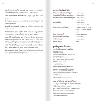 94                                                                                                                                    95


     เดอะซันทราเวล เซอร์วิส ๑๒ /๓๔ ม.๔ ถ.นเรศวร ต.หอรัตนไชย               หมายเลขโทรศัพท์ส�ำคัญ	
     อ.พระนครศรีอยุธยา โทร. ๐ ๓๕๒๓ ๒๕๐๑, ๐ ๓๕๒๓ ๒๖๕๘                      ศาลากลางจังหวัดพระนครศรีอยุธยา	 ๐ ๓๕๓๓ ๖๖๔๗
     นิสชิน ทราเวล เซอร์วิส ไทยแลนด์ ๑๖ ม.๔ ต.อุทัย อ.อุทัย โทร. ๐ ๓๕๓๕   ประชาสัมพันธ์จังหวัดพระนครศรีอยุธยา	 ๐ ๓๕๓๓ ๖๕๕๐
     ๖๘๖๘-๗๐                                                              สถานีต�ำรวจภูธรอ�ำเภอพระนครศรีอยุธยา	 ๐ ๓๕๒๔ ๑๖๐๘,		
     มัลติ ทราเวล ๑๒๖ ม.๓ ต.คลองสวนพลู อ.พระนครศรีอยุธยา โทร.                                                   ๐ ๓๕๒๔ ๒๒๒๕
     ๐ ๓๕๒๑ ๓๘๒๘-๓๐                                                       ต�ำรวจท่องเที่ยว	                     ๐ ๓๕๒๔ ๑๔๔๖,		
                                                                                                                ๐ ๓๕๒๔ ๒๓๕๒, ๑๑๕๕
     พรหมเอื้อ ทราเวล เซอร์วิส ๘๑/๕๒ ม.๑๑ ต.บ้านเลน อ.บางปะอิน โทร.       โรงพยาบาลพระนครศรีอยุธยา	             ๐ ๓๕๒๔ ๑๗๒๘, ๐ ๓๕๒๑
     ๐ ๓๕๒๖ ๒๓๘๔                                                                                                ๑๘๘๘, ๐ ๓๕๓๒ ๒๕๕๕,
     สายทิพย์ ทราเวล แอนด์ เซอร์วิส จ�ำกัด ๒๒๒/๑ ม.๗ หมู่บ้านพรทิพย์                                            ๑๖๖๙
     ต.คลองสวนพลู อ.พระนครศรีอยุธยา โทร. ๐๘ ๑๙๙๔ ๙๑๓๓                     โรงพยาบาลราชธานี	                     ๐ ๓๕๓๓ ๕๕๕๕-๖๑
     อยุธยา โบ๊ท แอนด์ ทราเวล ๑๗ ซ.วชิรธรรมสาธิต ๓๕ แขวงบางจาก            สถานีเดินรถโดยสารประจ�ำทาง	           ๐ ๓๕๓๓ ๕๓๐๔
     เขตพระโขนง กรุงเทพมหานคร โทร. ๐ ๒๗๔๖ ๑๔๑๔, ๐ ๒๗๔๖ ๑๒๘๗               สถานีรถไฟอยุธยา	                      ๐ ๓๕๒๔ ๑๕๒๑
     (น�ำเที่ยวแบบกึ่งผจญภัยและล่องเรือชมโบราณสถานในจังหวัดอยุธยา)        ต�ำรวจทางหลวง	                        ๑๑๙๓
     อยธยา อนเตอร์ เซอรวส ๔๙/๒๐ ถ.มหาราช ต.ประตชย อ.พระนครศรอยธยา
        ุ ิ              ์ิ                        ูั              ี ุ
     โทร. ๐ ๓๕๒๔ ๕๕๓๖, ๐๘ ๑๘๔๙ ๔๖๘๗, ๐๘ ๙๒๔๓ ๙๖๖๘                         ศูนย์ข้อมูลท่องเที่ยว ททท.
     เอ็น เอช แทรเวล แอนด์ บิซเนส (ตรงข้ามโรงแรมอยุธยาแกรนด์) ๖๑/๑        การท่องเที่ยวแห่งประเทศไทย
     ม.๒ ต.ภูเขาทอง อ.พระนครศรีอยุธยา โทร. ๐ ๓๕๓๙ ๘๐๔๕                    ส�ำนักงานใหญ่
                                                                          ๑๖๐๐ ถนนเพชรบุรีตัดใหม่ แขวงมักกะสัน
                                                                          เขตราชเทวี กรุงเทพฯ ๑๐๔๐๐
                                                                          โทร. ๐ ๒๒๕๐ ๕๕๐๐ (๑๒๐ เลขหมาย)
                                                                          โทรสาร ๐ ๒๒๕๐ ๕๕๑๑
                                                                          E-mail: info@tat.or.th
                                                                          Website: www.tourismthailand.org
                                                                          กระทรวงการท่องเที่ยวและกีฬา
                                                                          ๔ ถนนราชด�ำเนินนอก เขตป้อมปราบศัตรูพ่าย
                                                                          กรุงเทพฯ ๑๐๑๐๐
                                                                          เปิดบริการทุกวัน ๐๘.๓๐-๑๖.๓๐ น.
                                                                          ททท. ส�ำนักงาน พระนครศรีอยุธยา
                                                                          ๑๐๘ หมู่ ๔ ต�ำบลประตูชัย อ�ำเภอพระนครศรีอยุธยา
                                                                          จังหวัดพระนครศรีอยุธยา ๑๓๐๐๐
                                                                          โทร. ๐ ๓๕๒๔ ๖๐๗๖-๗ โทรสาร ๐ ๓๕๒๔ ๖๐๗๘
                                                                          พื้นที่ความรับผิดชอบ: พระนครศรีอยุธยา
                                                                          www.tourismthailand.org/ayutthaya
                                                                          E-mail: tatyutya@tat.or.th
 