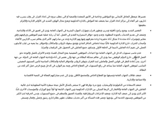 ‫تفسيرها، ويعطل التفاعل اليجابي مع المواطنين وخالصة في المور المعقدة والصعبة أو التي تتطلب مرونة في اتخاذ القرار، في وتقت يتسرب فيه‬
      ‫إاداريون غير أكفاء إلى مراكز اتخاذ القرار، مما يضعف ثقة المواطن بالادارة الحكومية ويفتح مجال التهاون الشديد في الوامر الادارية واللتزام‬
                                                                                                                                         ‫بتطبيقها.‬

  ‫التقصير الشديد بوضع برامج تأهيلية وتدريب وتطوير تقدرات ومهارات المواراد البشرية في الجهات العامة يؤادي إلى تقصور في الاداء والنتاجية،‬              ‫•‬
‫وضعف في تقديم الخدمات بالجوادة المطلوبة، وعدم وجواد حوافز لستمرارية التقدم في العمل. كما أن رتابة عملية تقييم الموظفين وترفيعهم وفق‬
 ‫معايير ومؤشرات أاداء محدادة ل تشكل أاداة تحفيزية لزياادة معرفتهم ومهارتهم الادارية وتحد من مباادراتهم، المر الذي يفاتقم تسرب الاداريين الكفاء‬
‫وألصحاب الخبرات خارج الادارة الحكومية غالبا نتيجة انخفاض الحافز الماادي ووضع سقوف للرواتب والمكافآت والحوافز، بما يعنيه من غياب للسلوب‬
                            ‫العملي في تقييم أاداء العاملين لسيما في الحلقة الولى وتساوي جميع العاملين في الحصول على الترفيعات والمزايا.‬

     ‫عدم تناسب مستويات الدخل في الجهات العامة مع احتياجات الموظفين المعيشية يفتح المجال للفسااد وعدم اللتزام بالعمل والتوجه نحو‬                      ‫•‬
‫العمل الضافي خارج الدوام الوظيفي مما يؤادي إلى تفاتقم مشكلة البطالة من جهة وإلى تقصير في أاداء وإنتاجية الجهات العامة في الدولة. من جهة‬




                                                                                                                                 ‫-698-‬
   ‫أخرى، يجب إعاادة النظر في تقوانين العمل والعاملين لسد الثغرات وتوفير الرواتب والحوافز المالية والمكافآت المناسبة لتأمين المستوى المعيشي‬
   ‫المناسب لموظفي الجهات العامة مما يساعد في رفع المستويات في القطاع الخاص ومنه يتم التوازن في الدخل ويتيح فرص عمل أكثر للحد من‬
                                                                                                                                          ‫البطالة.‬

          ‫ضعف علتقات الجهات العامة وتنسيقها مع القطاع الخاص والمجتمع الهلي يؤادي إلى عدم مشاركتهم الفعالة في التنمية التقتصاادية‬                     ‫•‬
                                                                                                                         ‫والجتماعية والادارية.‬

      ‫ضعف الستفاادة من التكنولوجيا والبرمجيات، ومع ندرة توفرها فهي ل تستثمر بالشكل المثل نتيجة سيطرة المية المعلوماتية لدى غالبية‬                    ‫•‬
 ‫العاملين في الجهات العامة والفتقار إلى الربط الشبكي بين الادارات الحكومية وبين الجهات التابعة لها أول و ً ومع الوزارات والمؤسسات الخرى ثانيا،‬
  ‫المر الذي يؤادي إلى ضعف آلية الادارة، وتعقيد الجراءات البيروتقراطية، والفسااد العميق والمنظم في جميع المستويات، وتدني الحرفية لدى الكثير‬
      ‫من الموظفين ومستوى الخدمة التي يؤادونها، وتعتبر هذه المسألة من أكبر تحديات متطلبات تطوير نظام إاداري رشيق وعملي وفعال ومستقر.‬
 