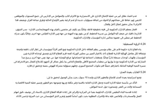 ‫عدم اعتمااد نطاق كبير من عملية اللصل ح الاداري على الستمرارية مع اللتزام الثابت والمتوالصل من الاداريين في جميع المستويات والموظفين‬                 ‫•‬
 ‫التابعين لهم حفاظا على مصالحهم أو الخوف من إضافة مسؤوليات جديدة أو عدم الرغبة بتغيير الوضاع الحالية وطرق لصناعة القرار، وبضعف هذا‬
                                                                                                     ‫اللتزام ل يمكن تحقيق إلصل ح كامل وفعال.‬

 ‫افتقار معظم الادارات الحكومية إلى هيئة تخطيطية فاعلة، وغالبا يتم تكليف غير مختصين بالقيام بهذه المهمة)محاسب الادارة – مدير الشؤون‬                  ‫•‬
‫الادارية( ناهيك عن ضعف آلية التوالصل بين مديرية التخطيط، أو من يقوم بهذه المهمة من جهة وبين الادارة العليامن جهة اخرى، وغالبا يكون مدراء‬
                                                                  ‫التخطيط غير ممثلين في عضوية مجالس إادارة المؤسسات والادارات الحكومية.‬

                                                                                                                          ‫42.4 الرؤية المستقبلية:‬

   ‫بناء تقطاع إادارة حكومة تقائم على نظام مؤسسي ينظم العلتقة اداخل الادارة الحكومية ومع الغير أفراادا ومؤسسات في إطار آليات ناظمة واضحة‬
          ‫وشفافة لكل مفالصل الهيكلية الادارية للقطاع تأخذ بالعتبار التمييز بين مجلس الوزراء كقمة هرم القطاع الاداري ومنسق لوحداته الادارية وبين‬
        ‫المؤسسات والهيئات كوحدات مستقلة إاداريا وماليا، ومنظمات اجتماعية لها اختصالصاتها، ورفع الولصاية عنها، من جهة، ومن جهة أخرى ترسيخ مبدأ‬
‫التشاركية بين الادارة الحكومية مع ما يوازيها من منظمات المجتمع الهلي والقطاع الخاص بما يكفل تضافر كل الجهواد للندفاع الفعال نحو النخراط في‬
              ‫مسيرة التنمية الوطنية الشاملة باعتبارهم جميعا هم مكونات المجتمع السوري، وعليهم مسؤولية مشتركة للنهوض بتنميته وتحقيق ازادهاره.‬

                                                                                                                       ‫42.5 الغايات بعيدة المدى:‬

                                    ‫وضع استراتيجية بعيدة المدى لللصل ح والتطوير الاداري ولمدة 01 سنوات بحيث يمكن الولصول لتحقيق ما يلي:‬

 ‫التأكد من مأسسة عملية الادارة الجيدة وجعل الادارة العامة تنافسية وغير مكلفة ونزيهة ومتوجهة نحو التطوير وتسيير عملية التنمية التقتصاادية‬            ‫•‬
                                                                                     ‫المستدامة والحد من الفقر، ومتمحورة حول خدمة المواطن.‬

‫إعاادة هندسة البناء التنظيمي للادارات الحكومية بعيدا عن المركزية والتركيز على إعاادة هيكلة القطاع الاداري بالستنااد إلى تولصيف ادتقيق لمهام‬         ‫•‬
  ‫العمل والمستخرجات والقائمين عليه بدتقة والخبرات المطلوبة بحيث تكون أساسا للتقييم وتعزيز الدور المؤسساتي من حيث المرونة وحسن الاداء.‬
 