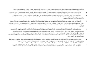 ‫وإعاادة توزيع الصلحيات والمسؤوليات اداخل الادارة الواحدة وبين الادارات بما يضمن وجواد تفويض واضح وعملي ومتابعة مستمرة للتنفيذ.‬

‫إلصل ح وتحديث البيئة التشريعية والقانونية لتواكب مرحلة النتقال إلى اتقتصااد السوق الجتماعي وتوفير العدالة الجتماعية في جميع المستويات.‬             ‫•‬

       ‫بناء ترابط عملي وتقني وإاداري بين جميع الهيئات والادارات الحكومية والعمل على توفير أفضل أاداء وتقديم أحسن الخدمات للمواطنين‬                 ‫•‬
                                                                                                     ‫والعمال بعيدا عن الفسااد والمحسوبية.‬

   ‫الولصول إلى أعلى مستوى من القدرات والخبرات والمهارات في مختلف الوظائف والادوار الحكومية وعلى جميع المستويات من خلل برامج‬                        ‫•‬
‫تطوير علمية وعملية وفنية وتنمية إادارية تشمل التدريب والتأهيل المستمر ورفدها بالمؤهلت العليا والخبرات الكفوءة خالصة في المستويات الادارية‬
                                                                                                                                      ‫القياادية.‬

   ‫بناء نظام رواتب وأجور ومكافآت وحوافز مشجعة على التطوير الذاتي لمهارات العاملين في الجهات العامة وكفاءتهم المهنية والذي يضمن‬                     ‫•‬
        ‫المستوى المعيشي العالي الذي يرضي جميع المستويات. ويشمل هذا النظام آليات تقييم عاادلة وعملية للاداء وللمهارات الشخصية، وتقديم‬




                                                                                                                              ‫-698-‬
‫المكافآت والحوافز المناسبة للنتائج. بالضافة إلى تأمين مستلزمات العمل والحفاظ على استقرار الموظفين وراحتهم وأمنهم وسلمتهم لتمكينهم من‬
                                                                                                             ‫إنجاز أعمالهم على أفضل وجه.‬

‫إلصل ح وتحديث الجراءات الادارية لتكون أكثر مرونة وفعالية وشفافية، وتوحيد مرجعية الجهات الرتقابية والولصائية بشكل يمكنها من ضبط الخلل‬               ‫•‬
                ‫الاداري والقانوني وإلصلحه تقبل وتقوعه واجتثاث الفسااد بوضع الحلول الجذرية لتجفيف منابعه والتخلص منه على المستويات كافة.‬

      ‫تطبيق آلية مالية جديدة مدعومة بنظام مالي موحد مترابط وضابط لجميع المصروفات والقيواد والمور المحاسبية في الادارات الحكومية.‬                   ‫•‬
 