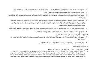 ‫إلصل ح وتحديث الهياكل التنظيمية لجميع الجهات العامة في الدولة من وزارات وهيئات ومؤسسات وتحويلها إلى هيئات رشيقة فعالة وعملية.‬           ‫1.‬
                                                              ‫تحديث السياسات والهيئات التشريعية والقانونية وآلية لصنع القرار وطرق تنفيذه.‬     ‫2.‬
‫تحديث الجراءات الادارية والخدمات الحكومية التي تقدمها الدولة إلى المواطنين والعمال لتكون أكثر مرونة وفعالية وشفافية, وأتقل ضياعا للوتقت‬       ‫3.‬
                                                                                                                              ‫وهدرا للمال.‬
  ‫تطوير المواراد البشرية والكفاءات والمهارات الشخصية على المستويات جميعها من خلل برامج توعية وتدريب وتنمية إادارية مقترنة بنظام عاادل‬         ‫4.‬
    ‫وادتقيق لتقييم الاداء مع وضع الحوافز والرواادع المناسبة مدعومة بالتشريعات والسياسات التي تضمن تطبيقها بالشكل المناسب. ويشمل التطوير‬
                                                                                           ‫تحسين الرواتب والحوافز لموظفي الجهات العامة.‬

‫إلصل ح إادارة المال العام من خلل تطوير وتطبيق آلية مالية جديدة مدعومة بنظام مالي موحد ومترابط في جميع الجهات العامة في أنحاء الدولة.‬          ‫5.‬

                                               ‫تطبيق أحدث تقنيات للمعلومات التصالت لدعم عمليات التحديث واللصل ح التقتصاادي والاداري.‬          ‫6.‬




                                                                                                                              ‫-698-‬
                                                                                     ‫■ حقوق المواطن التنموية ) بالرتباط بالهدف الثاني(‬
  ‫تطوير ثقافة حقوق المواطن وواجباته عن طريق ابراز الموااد ذات العلتقة في الدستور السوري، والمواثيق والتفاتقيات الملتزمة بها سورية على‬         ‫7.‬
                                                                                                                          ‫المستوى الدولي.‬

                                                     ‫توفير الطار المؤسسي وتعديل التشريعات ذات العلتقة وبحيث تتمتع بالشفافية والسوية.‬          ‫8.‬

                                                                                                                   ‫اد. السياسات وخطة العمل‬

                                                                    ‫■ وضع خطط تفصيلية للتطوير الاداري ) بالرتباط بالستراتيجية 1(‬
    ‫وضع برنامج عمل وتصور مرحلي لادارة التغيير لتسهيل عمليات اللصل ح والنتقال من الوضع الراهن إلى الوضع المتوتقع في المدى القريب‬ ‫•‬
  ‫والمتوسط والبعيد، على أن يجري تقييم الجاهزية للتغيير، وكيفية التزام الدولة بذلك وترسيم حدواد وأبعااد خطط للتدريب والتطوير الفعال للمباشرة‬
  ‫في الوضع الجديد, وخطط توالصل مع المواطنين وألصحاب العمال مع ادعم وتقوية العلم وتوزيع المعلومات لضمان التوالصل بشأن تطور أعمال‬
 